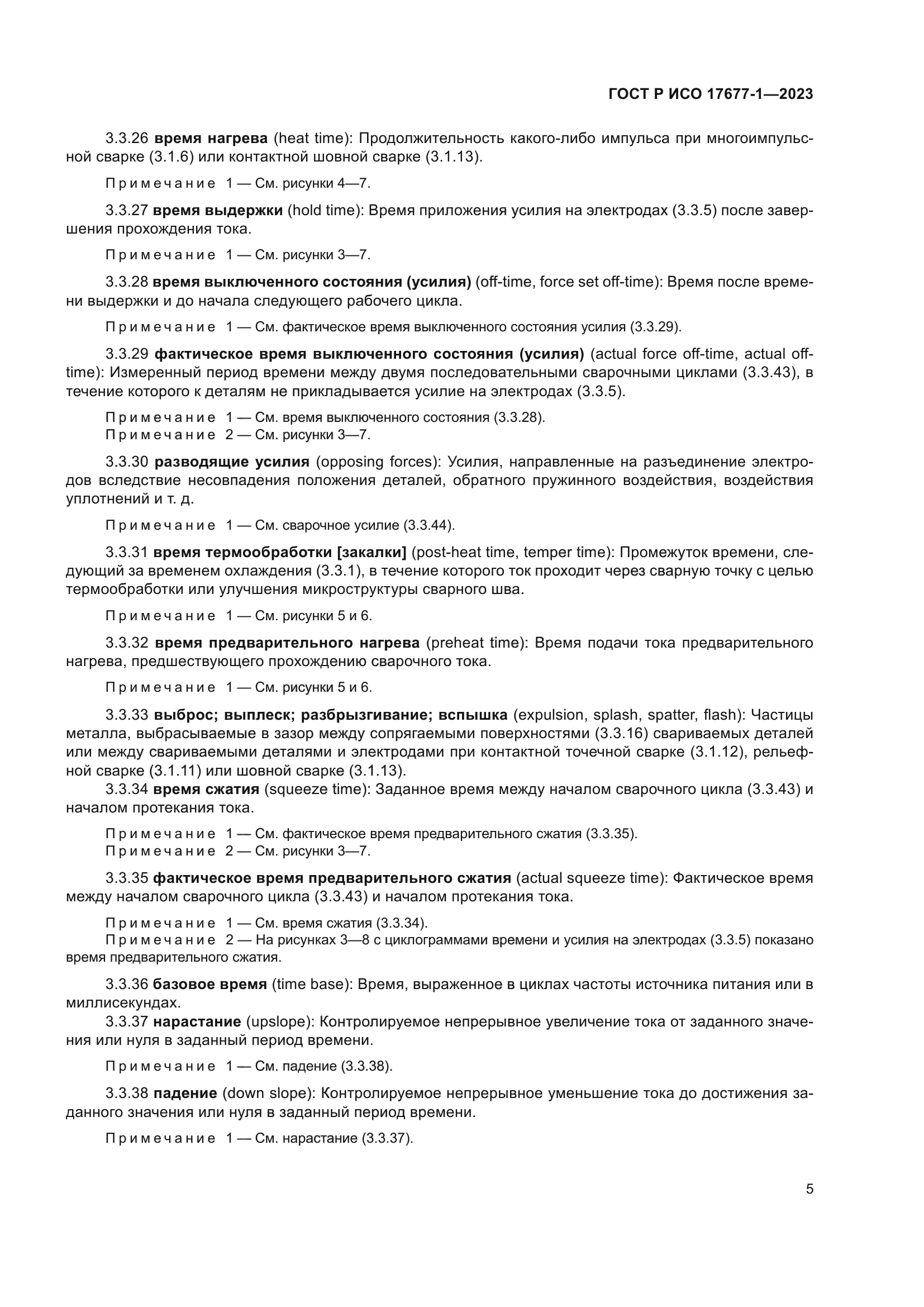 ГОСТ Р ИСО 17677-1-2023