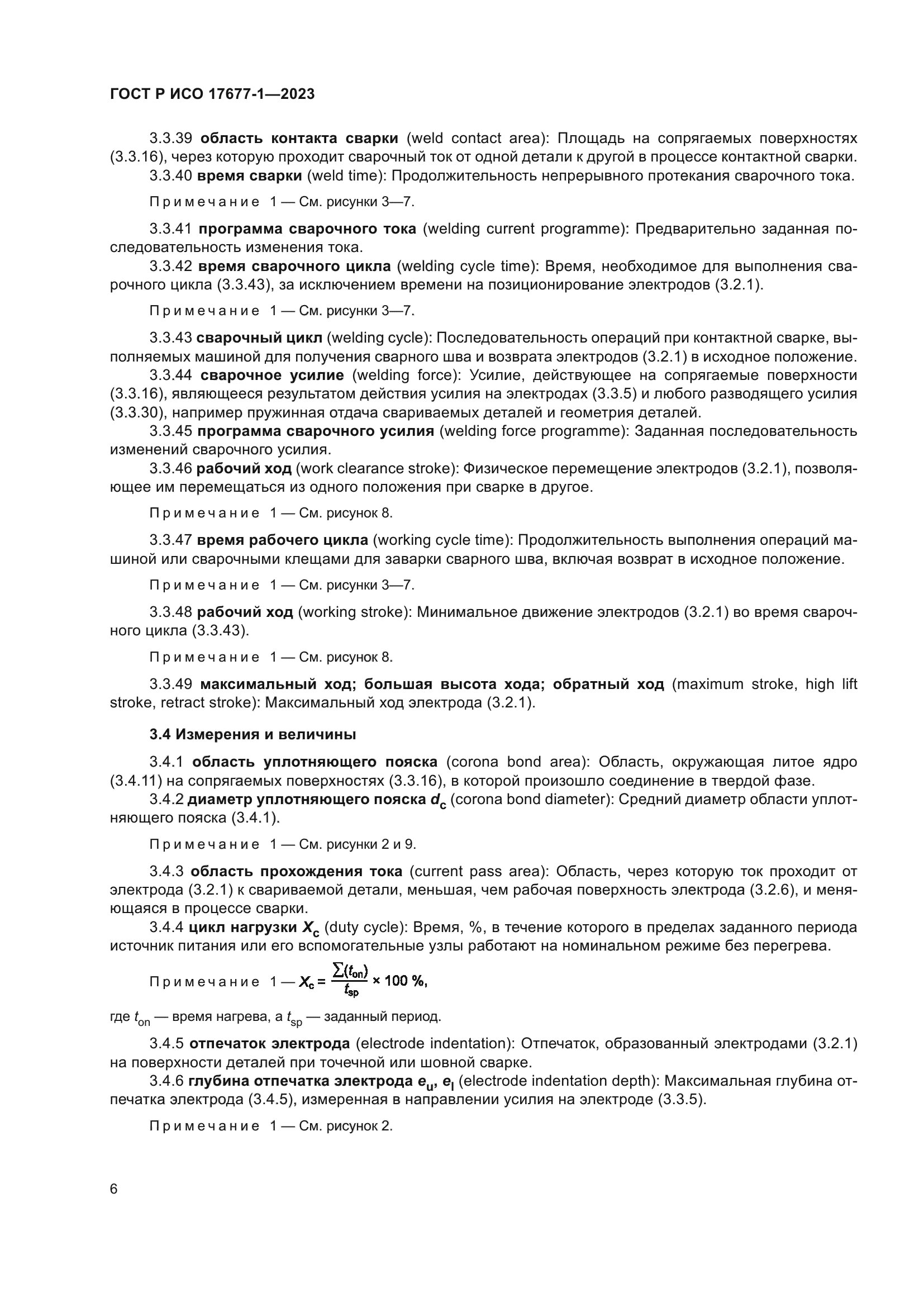 ГОСТ Р ИСО 17677-1-2023
