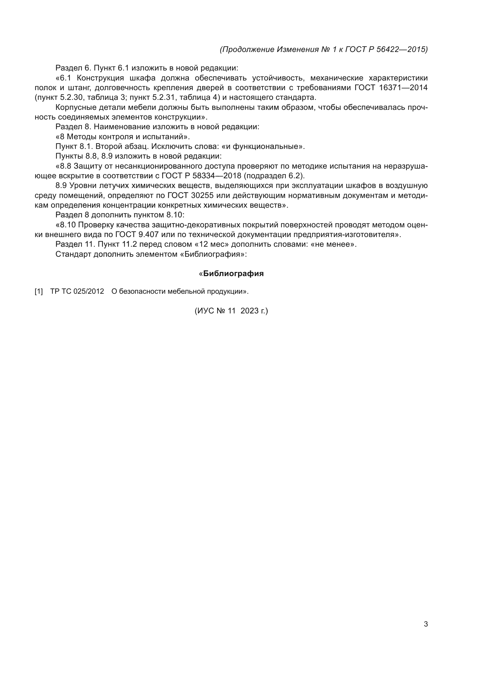 Изменение №1 к ГОСТ Р 56422-2015