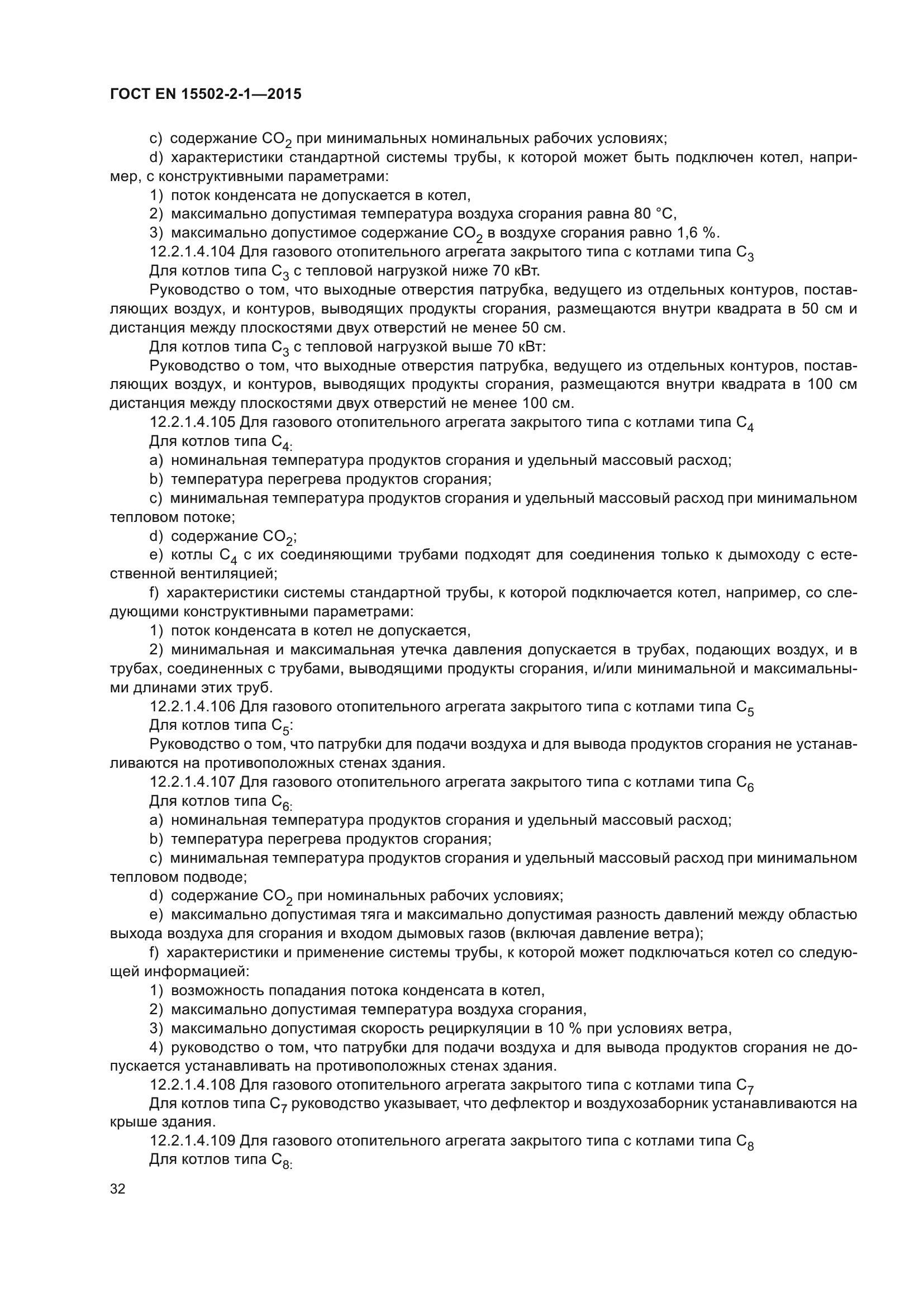 ГОСТ EN 15502-2-1-2015