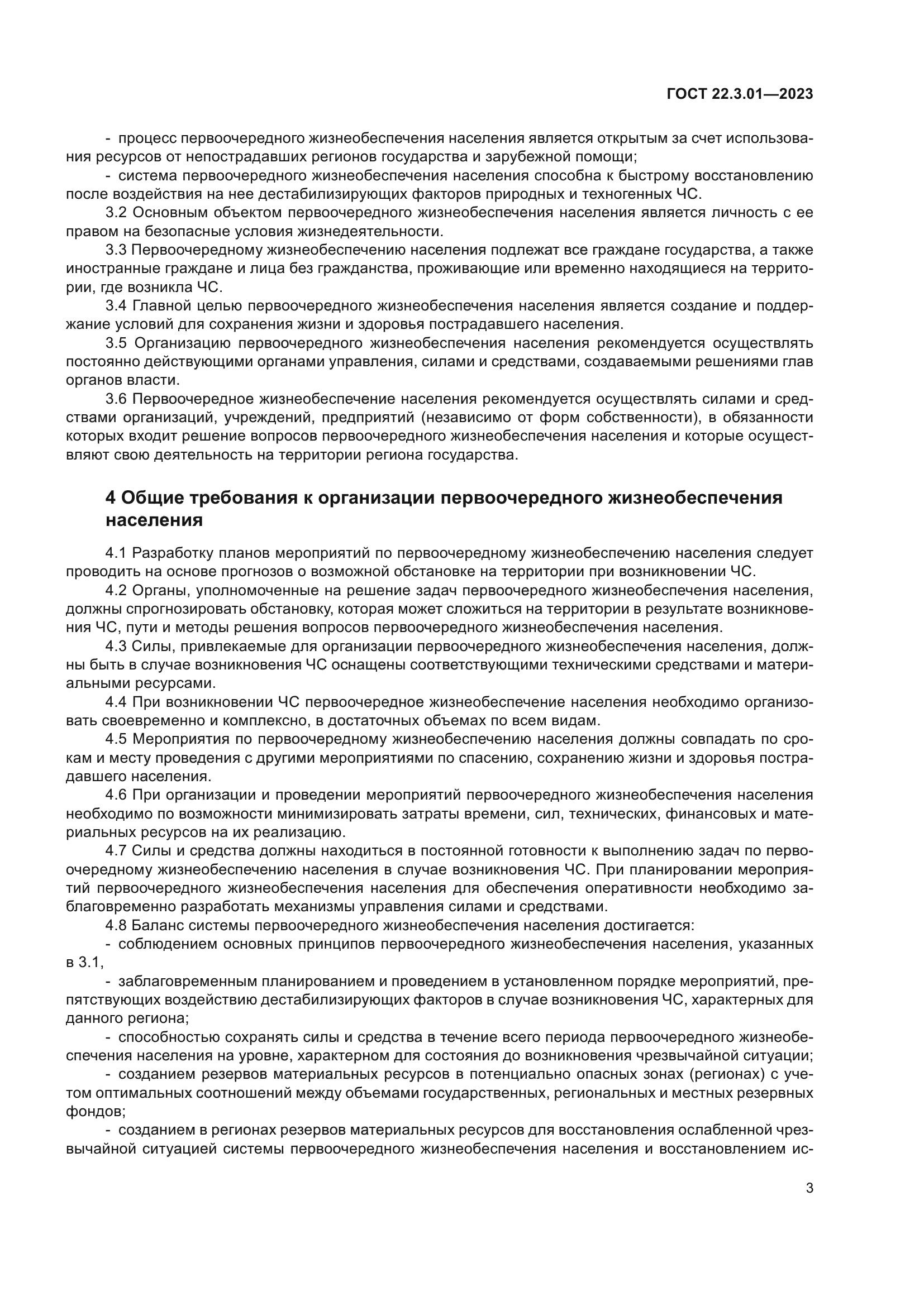 ГОСТ 22.3.01-2023