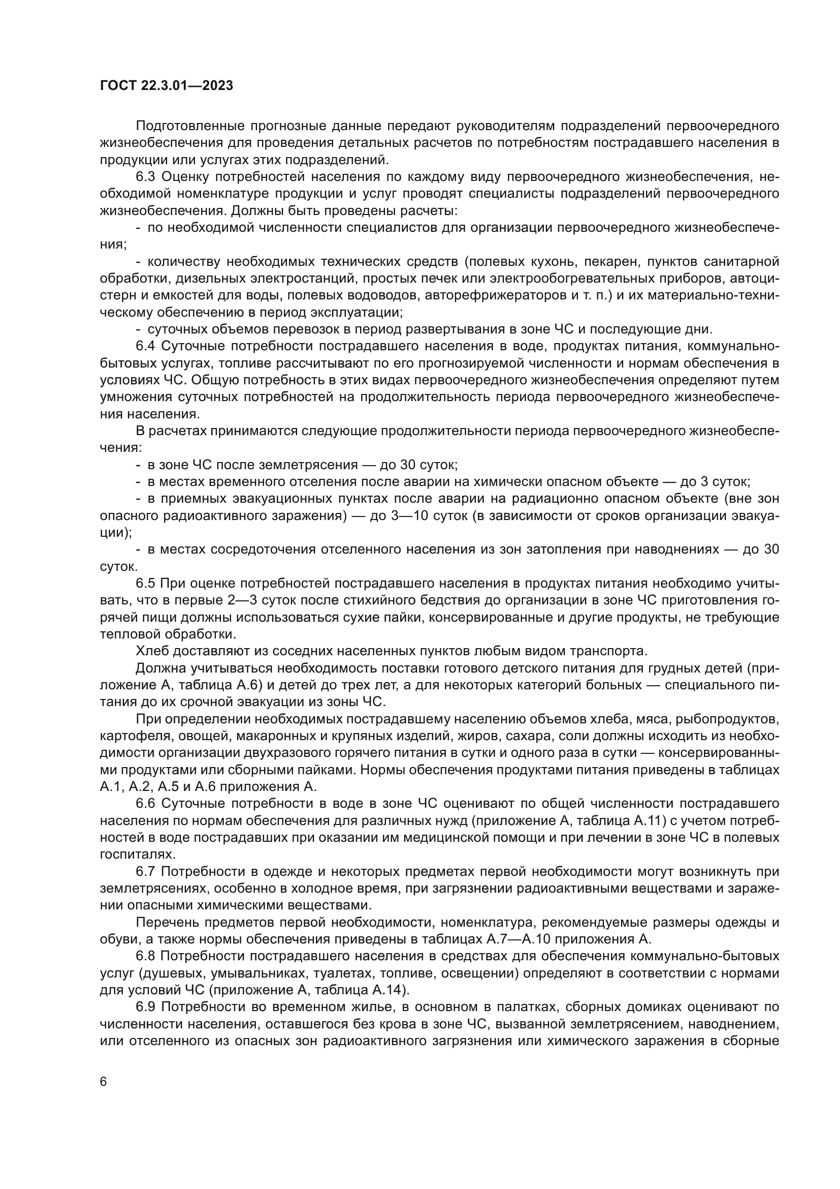 ГОСТ 22.3.01-2023