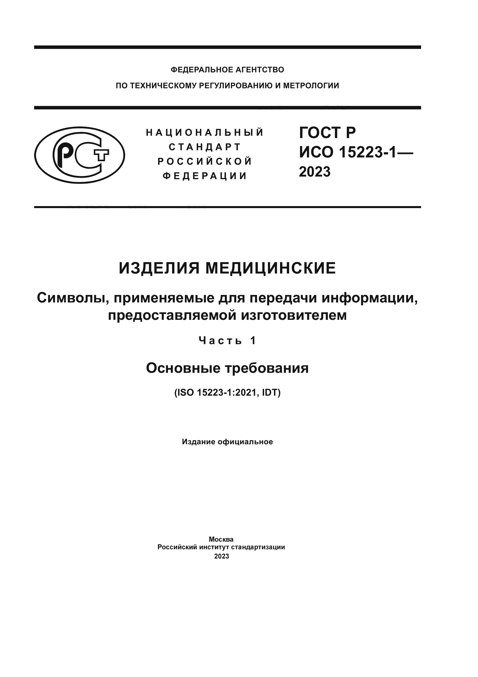 ГОСТ Р ИСО 15223-1-2023