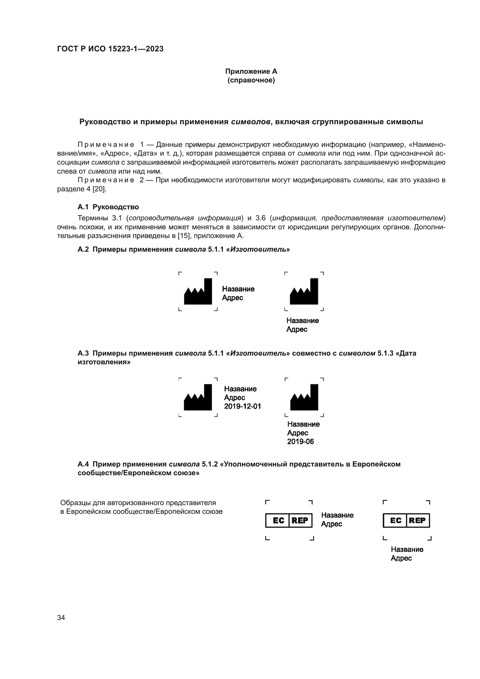 ГОСТ Р ИСО 15223-1-2023