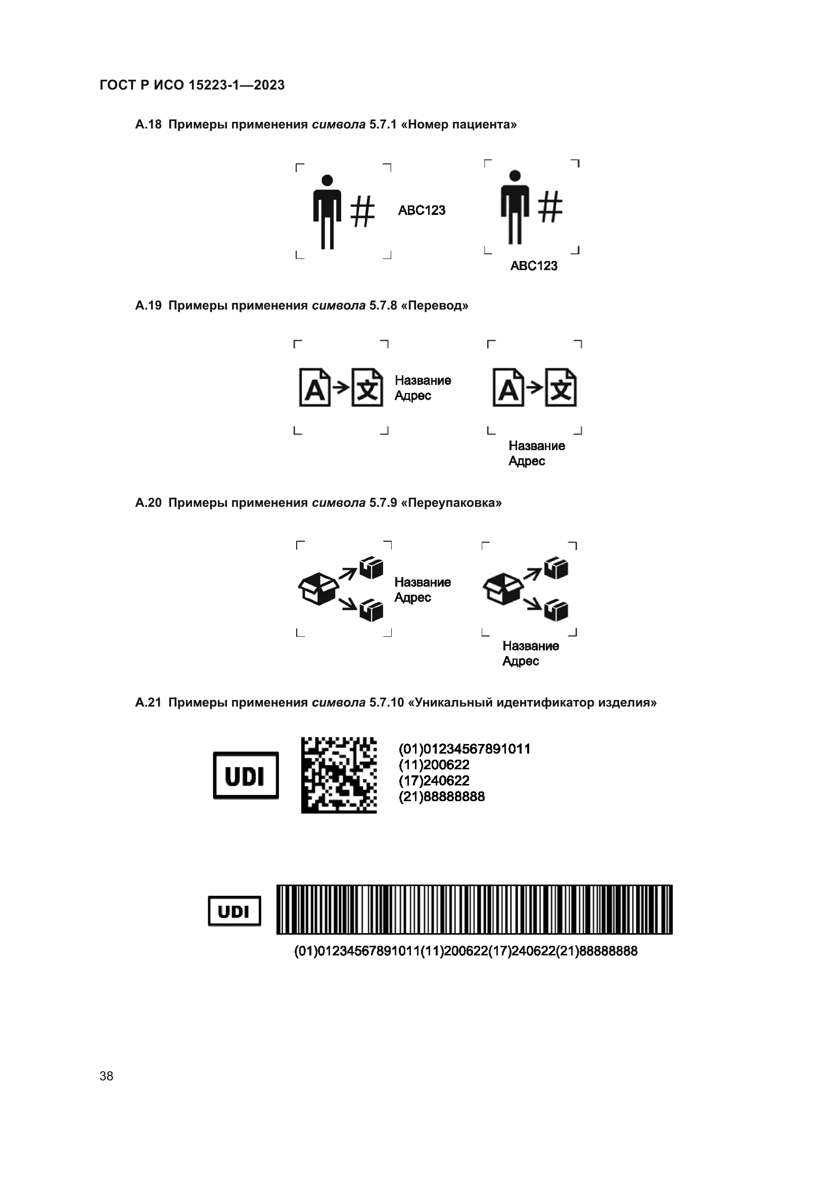 ГОСТ Р ИСО 15223-1-2023