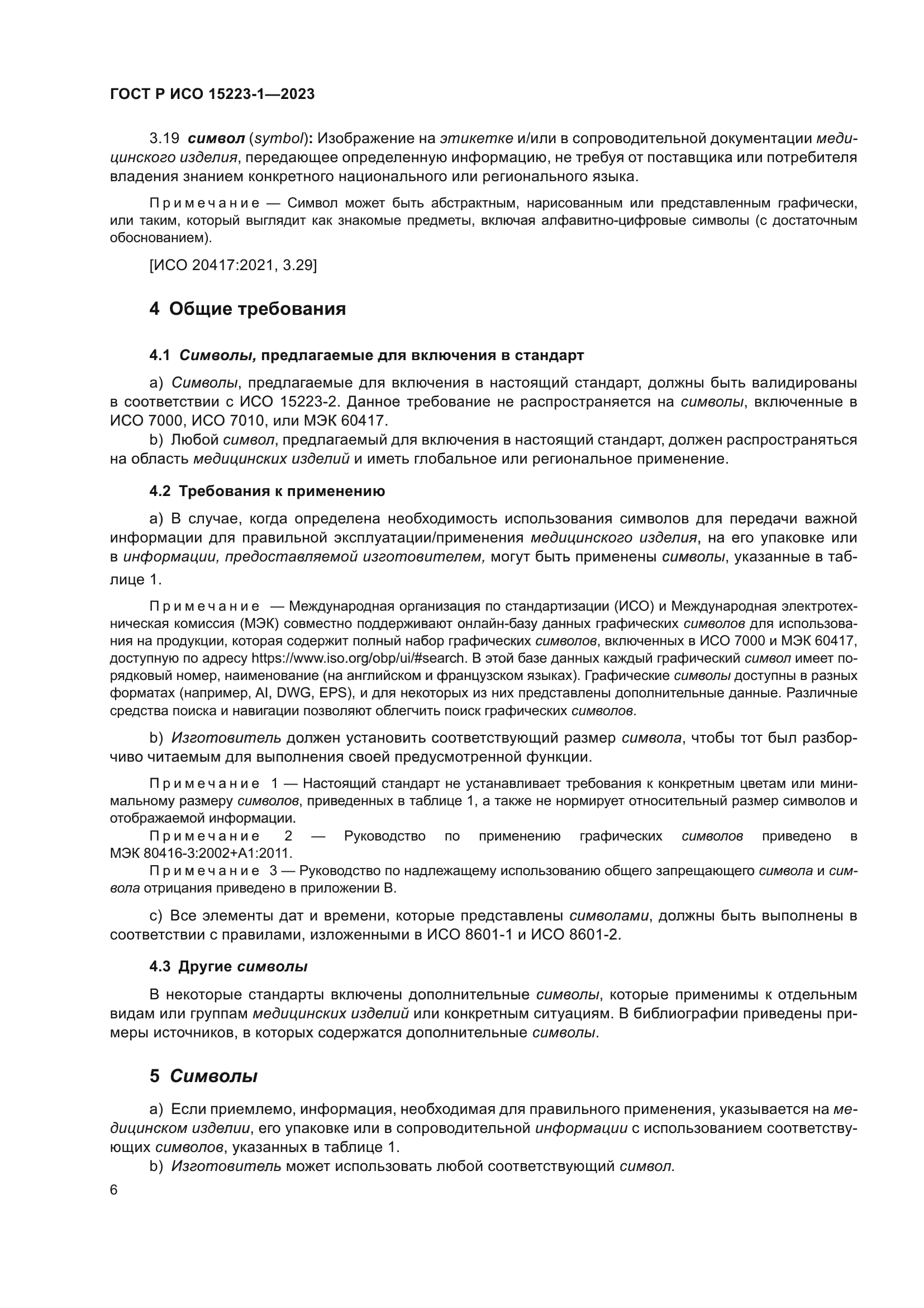 ГОСТ Р ИСО 15223-1-2023