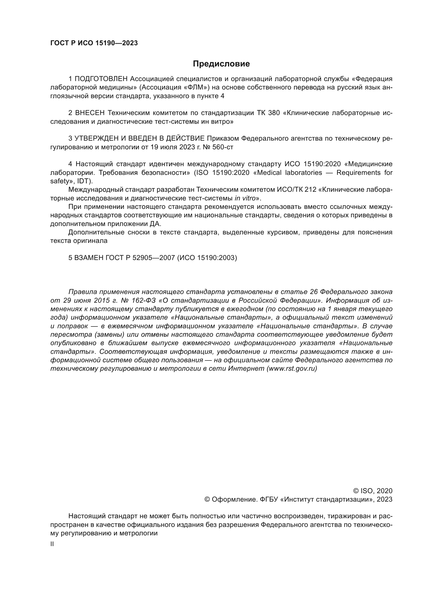 ГОСТ Р ИСО 15190-2023