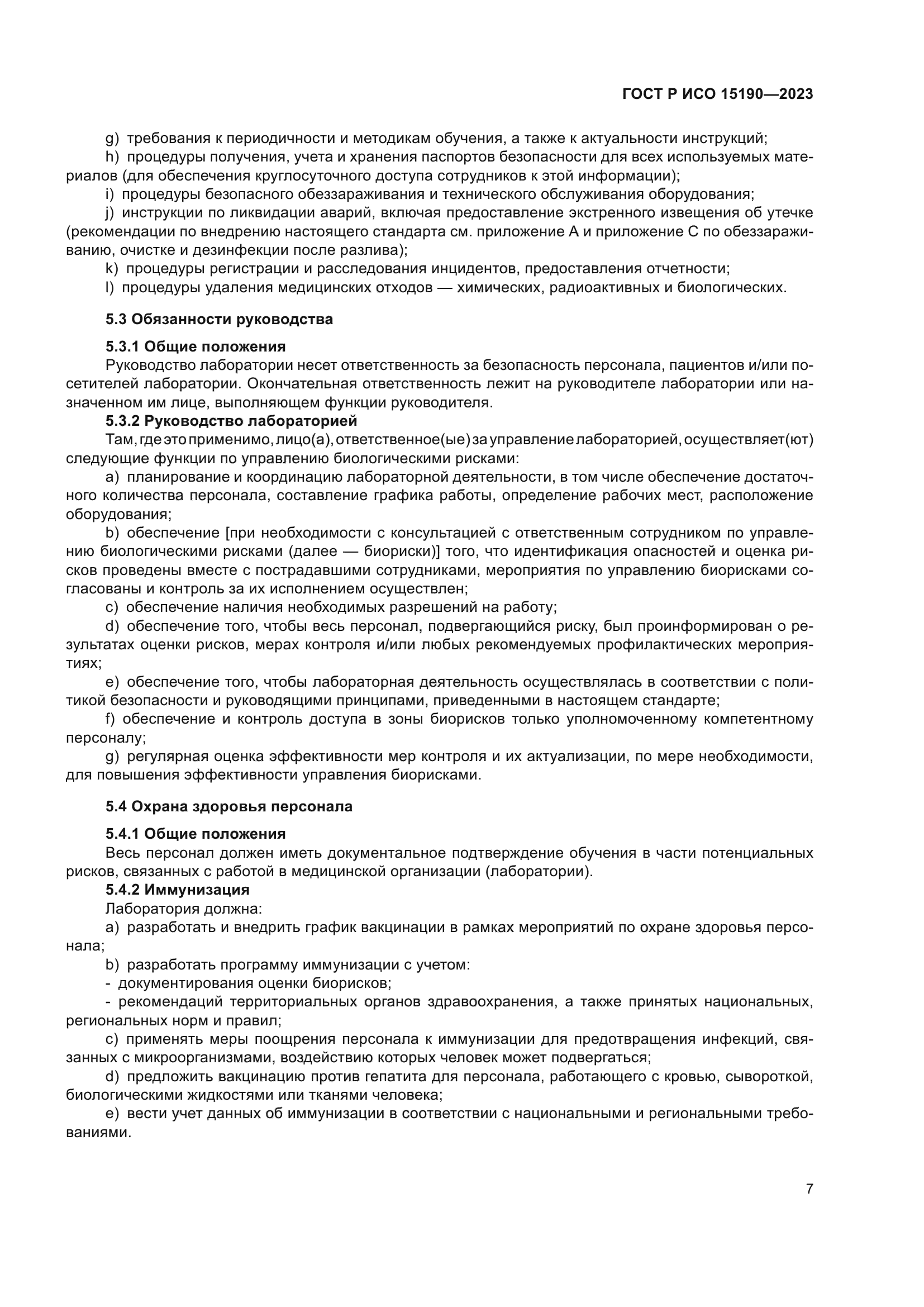 ГОСТ Р ИСО 15190-2023