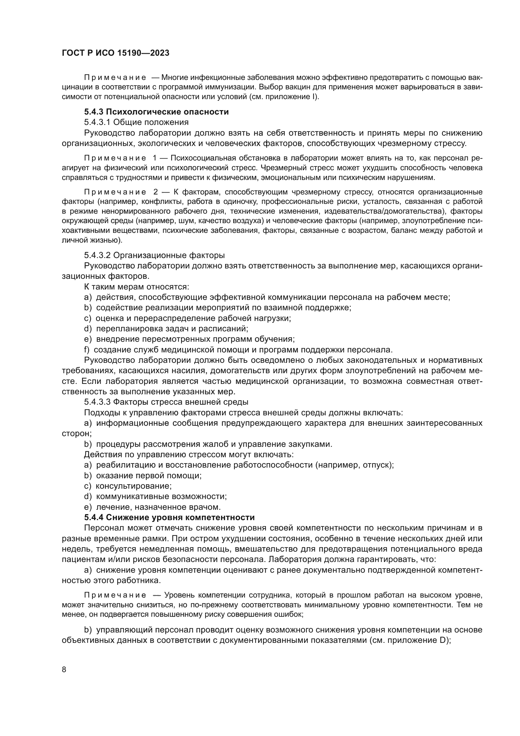 ГОСТ Р ИСО 15190-2023