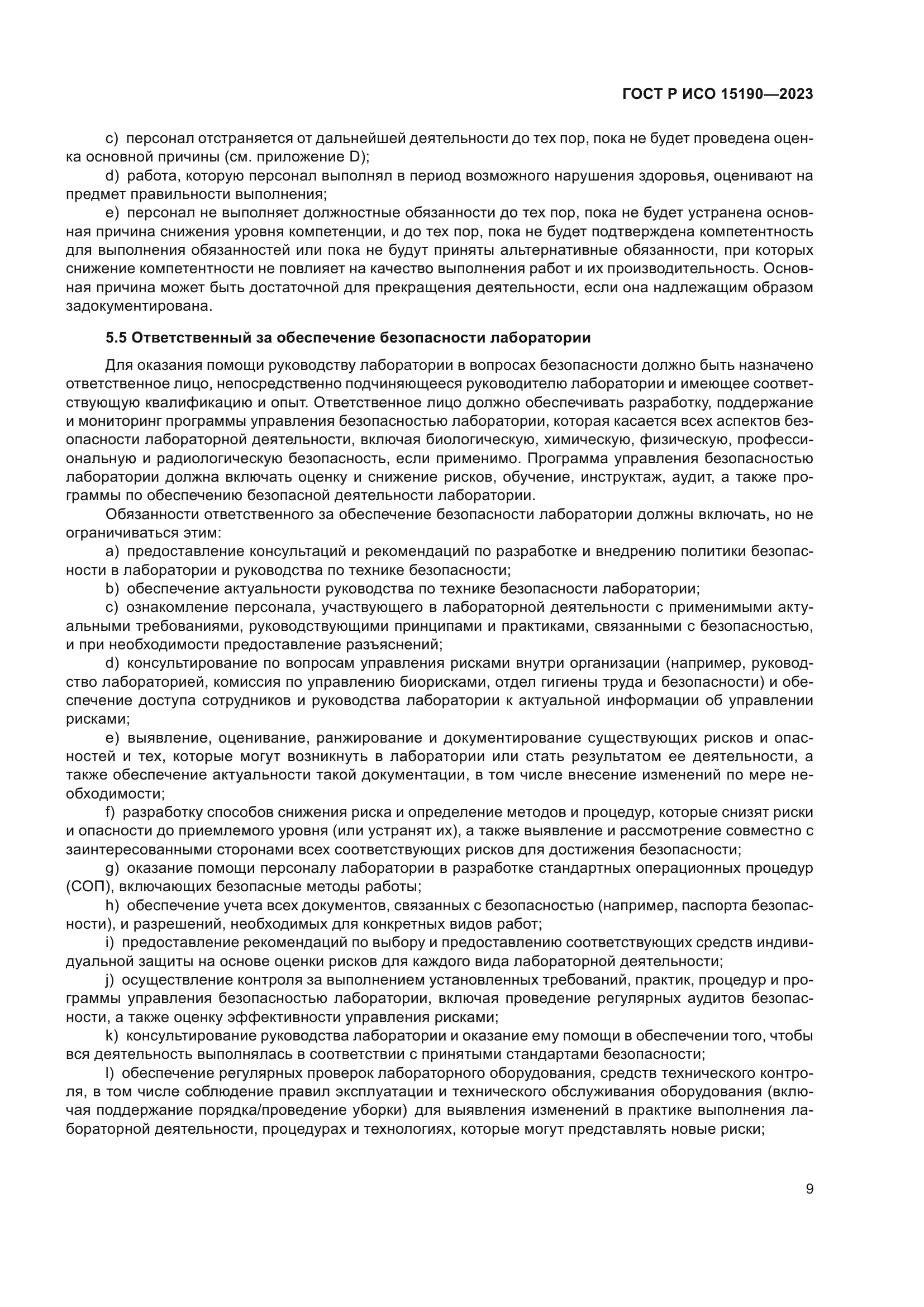 ГОСТ Р ИСО 15190-2023