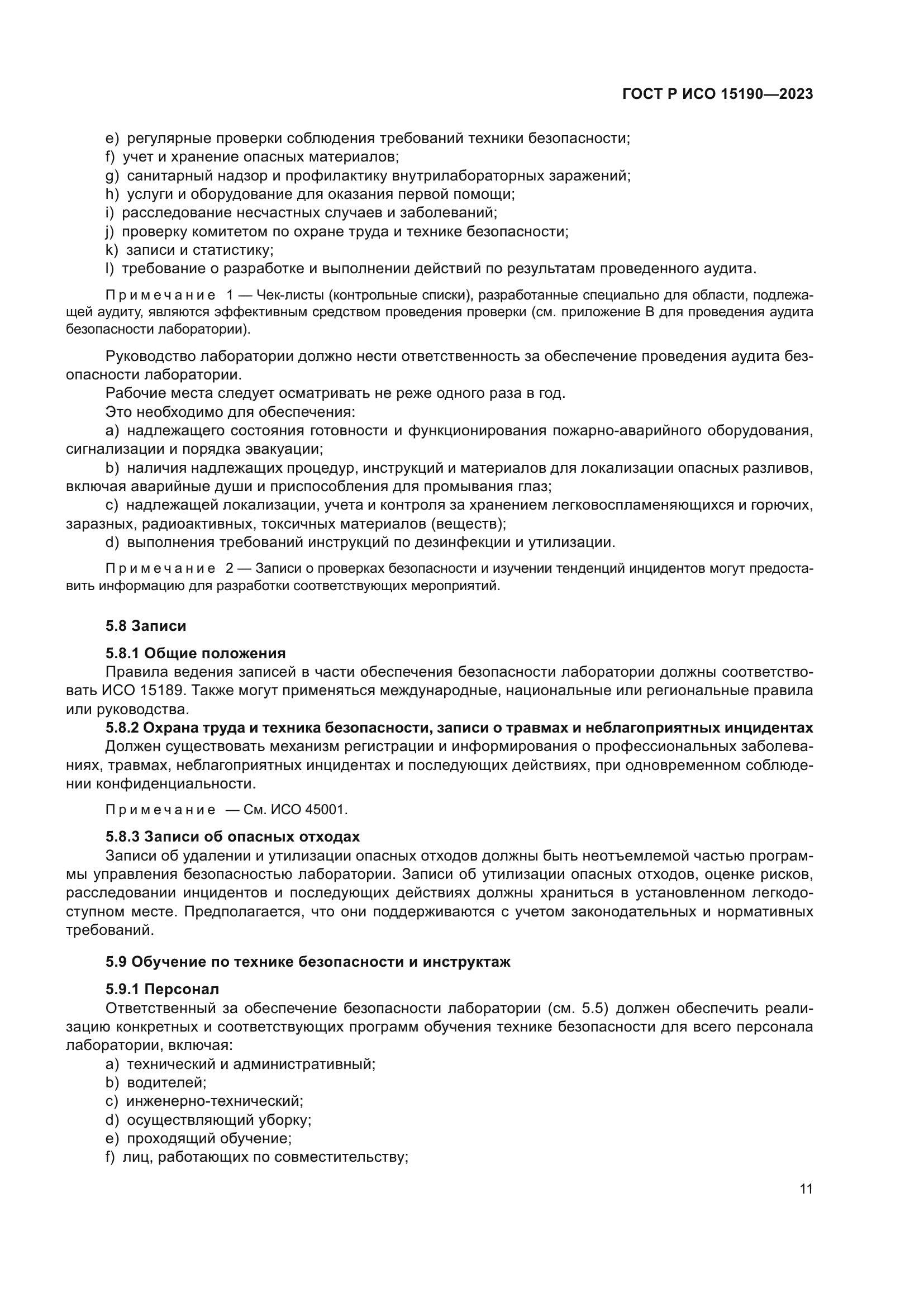 ГОСТ Р ИСО 15190-2023