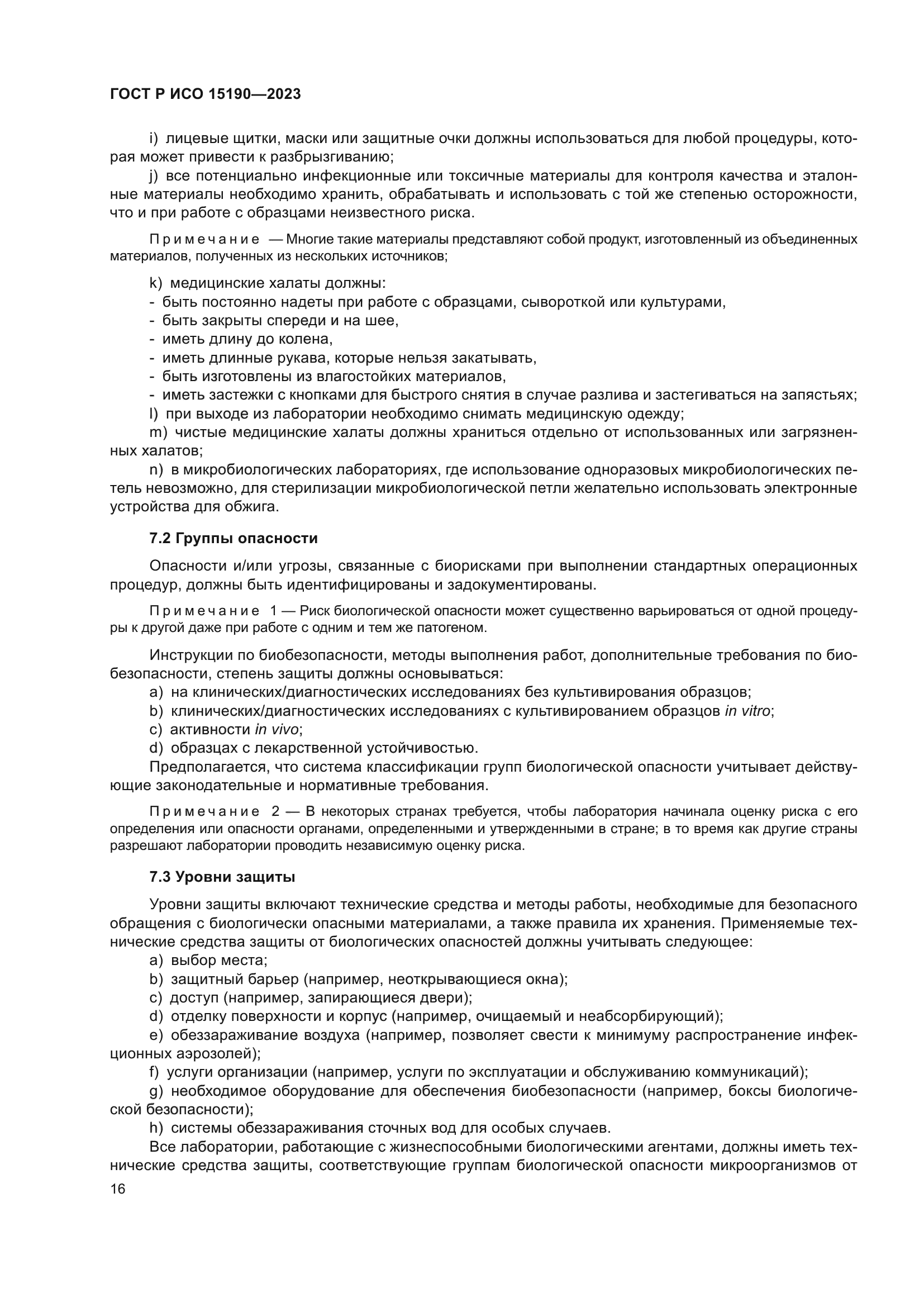 ГОСТ Р ИСО 15190-2023