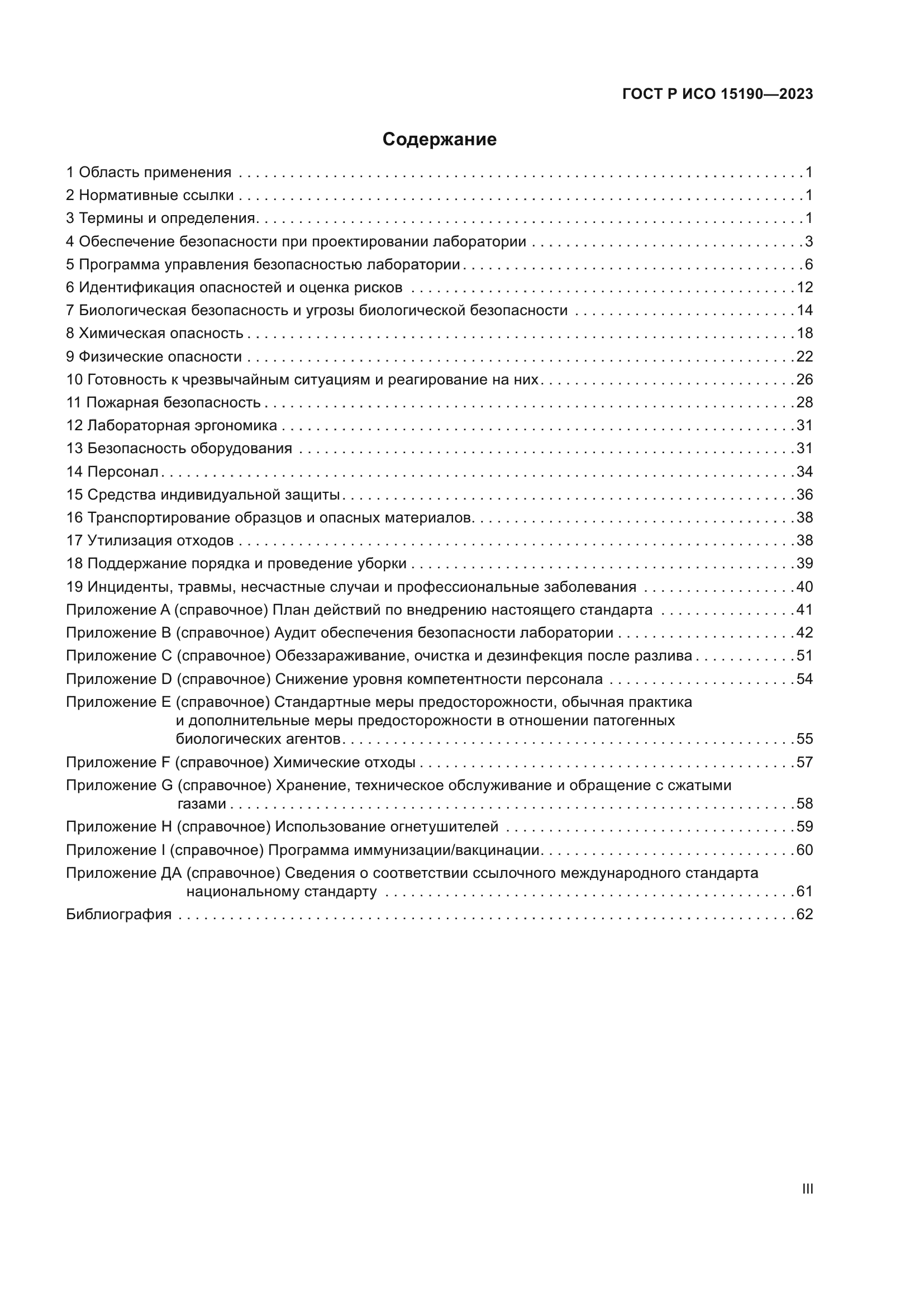 ГОСТ Р ИСО 15190-2023