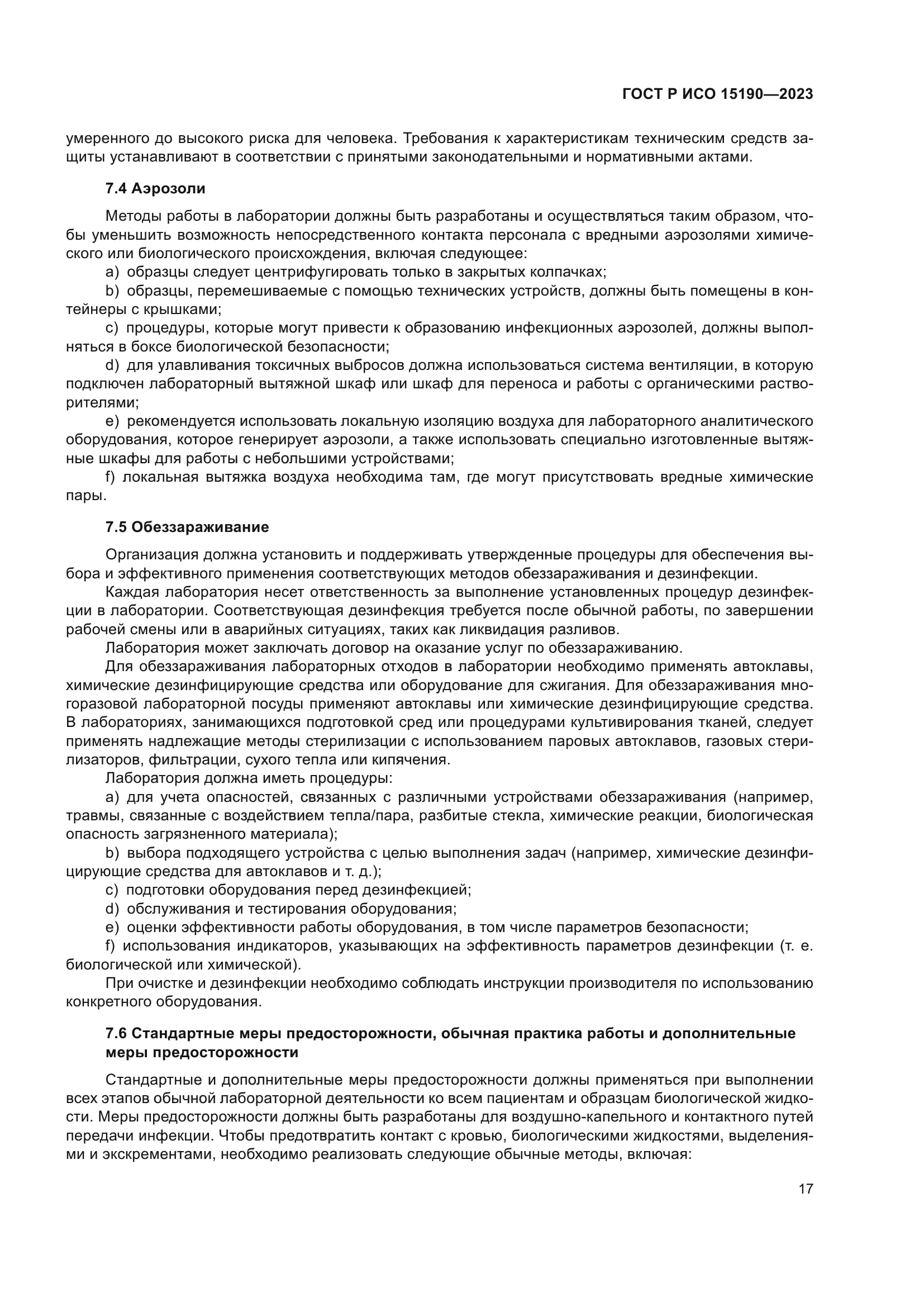 ГОСТ Р ИСО 15190-2023