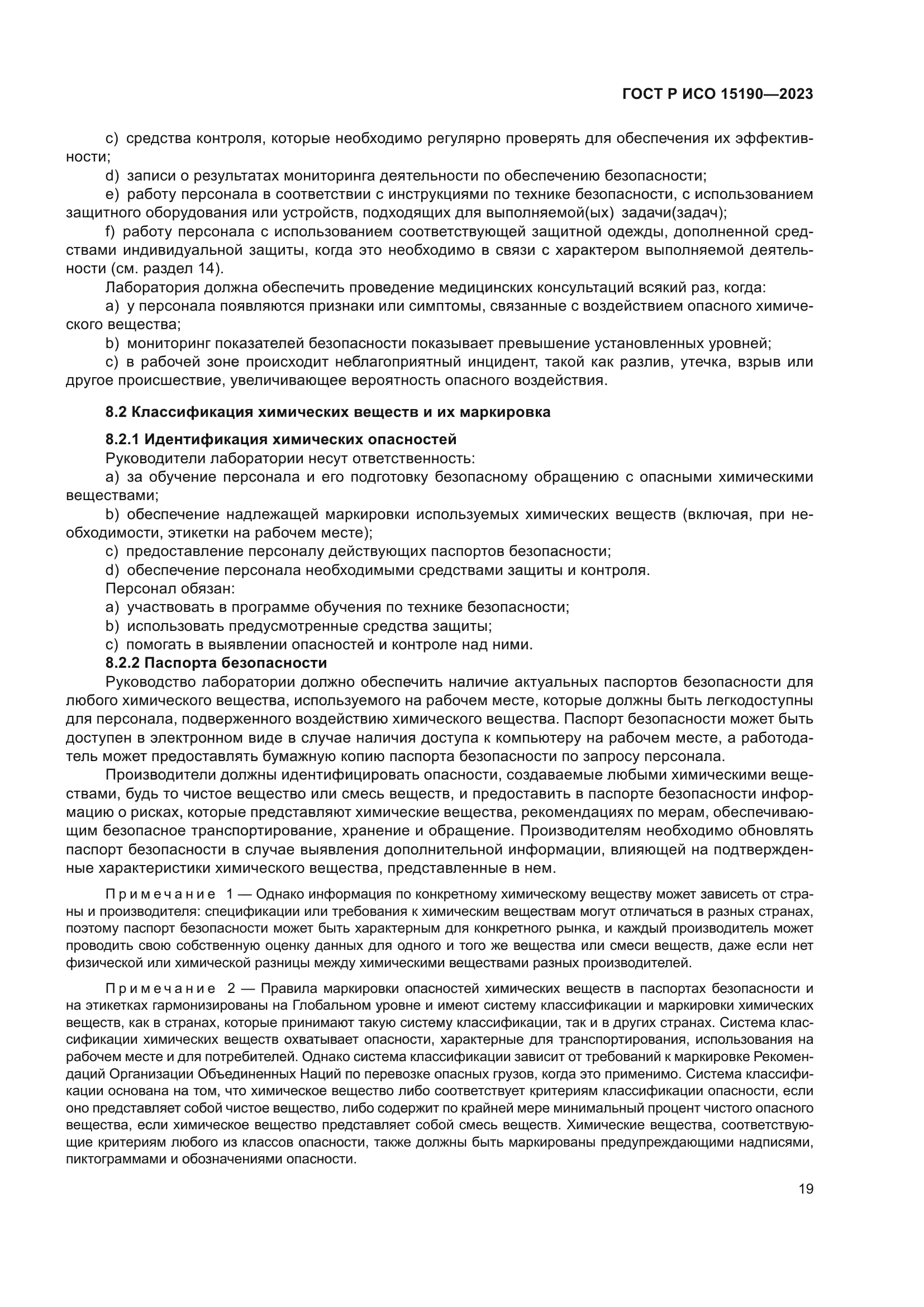 ГОСТ Р ИСО 15190-2023