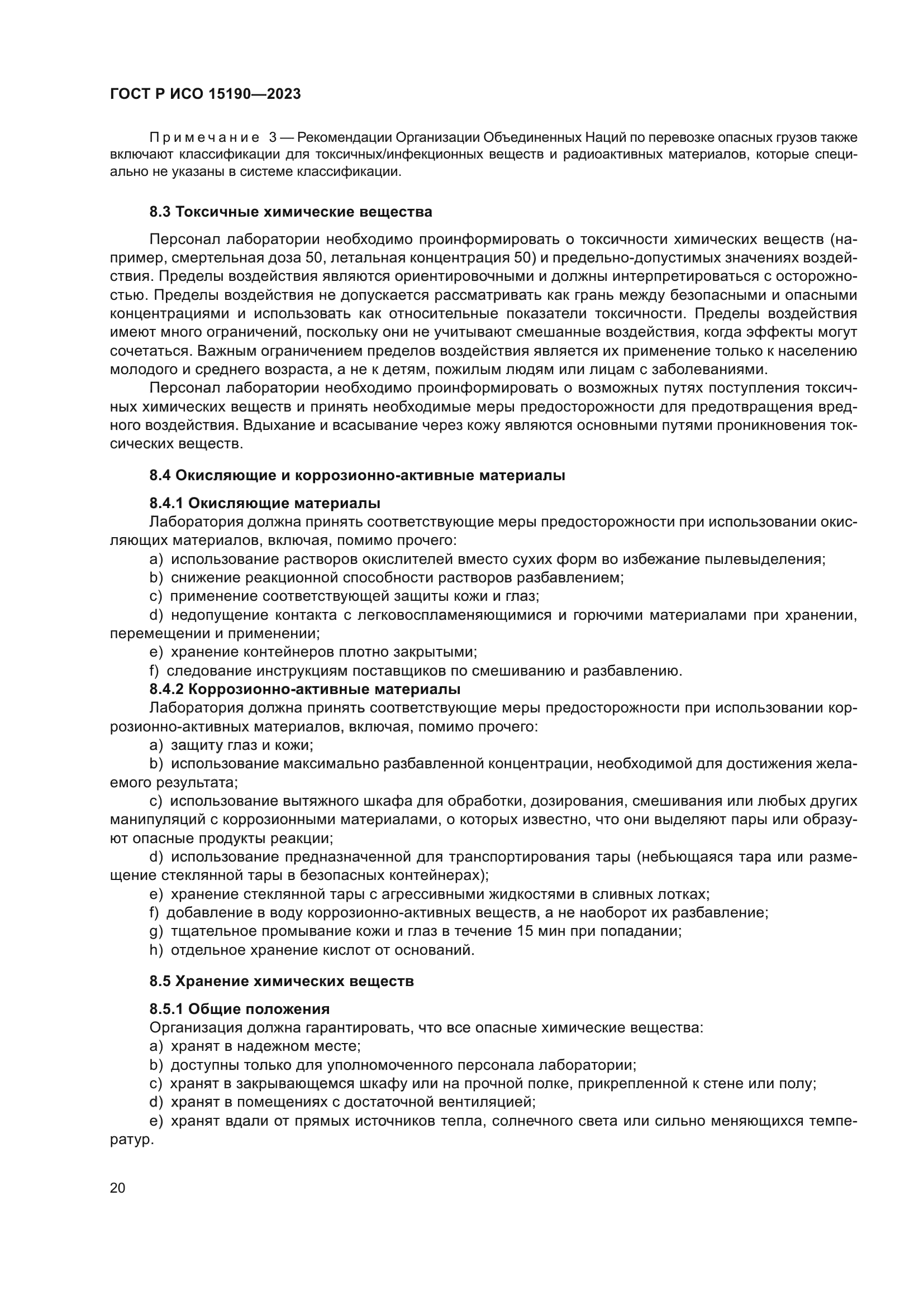 ГОСТ Р ИСО 15190-2023