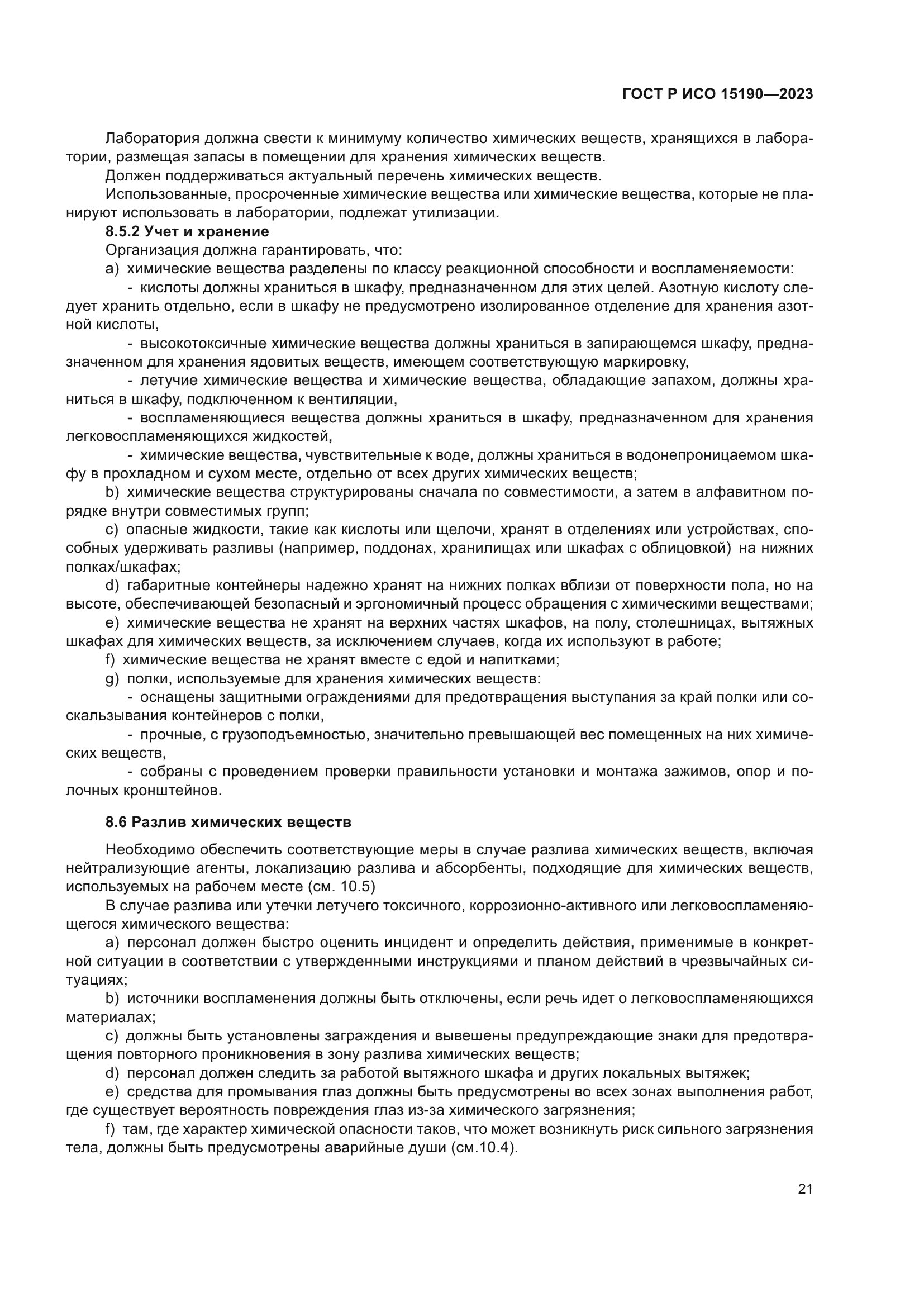 ГОСТ Р ИСО 15190-2023