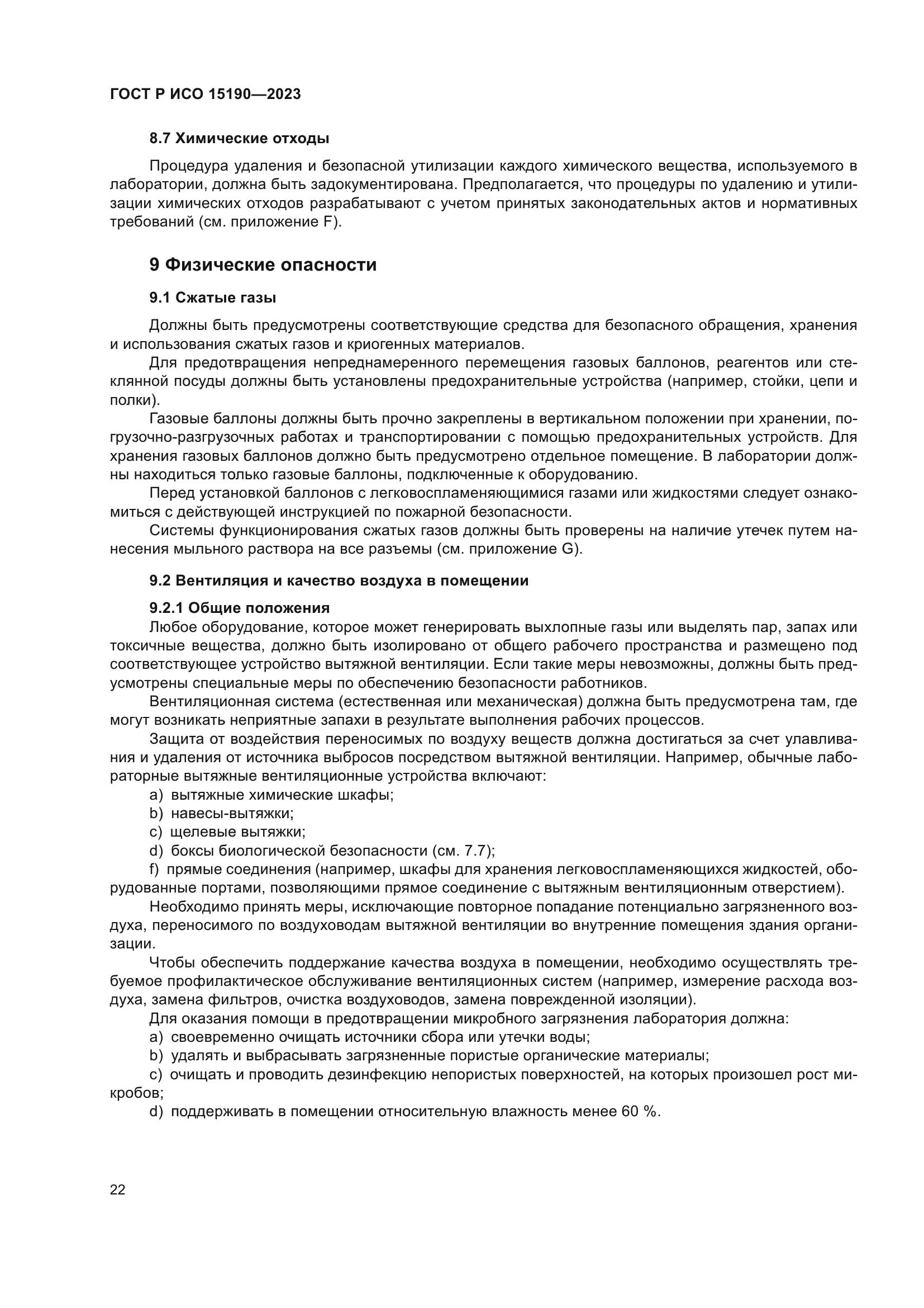 ГОСТ Р ИСО 15190-2023