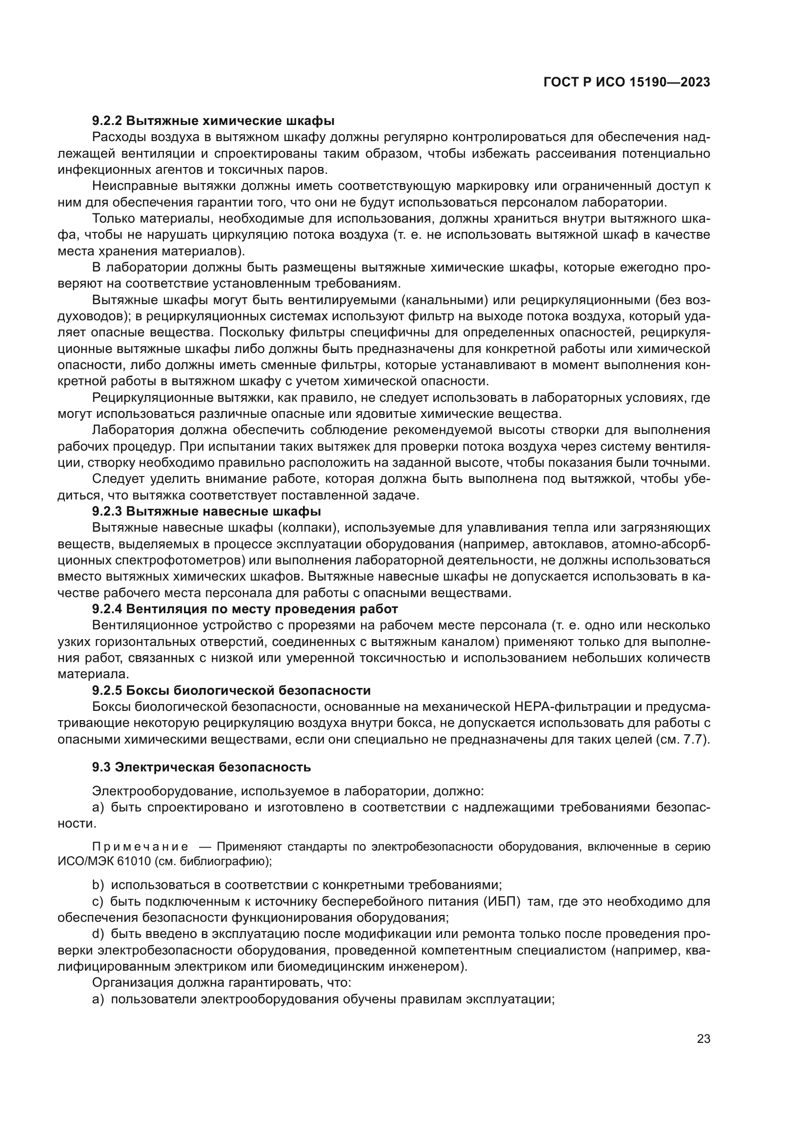 ГОСТ Р ИСО 15190-2023