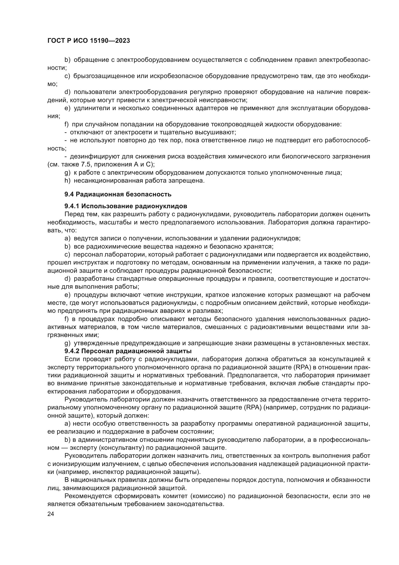 ГОСТ Р ИСО 15190-2023