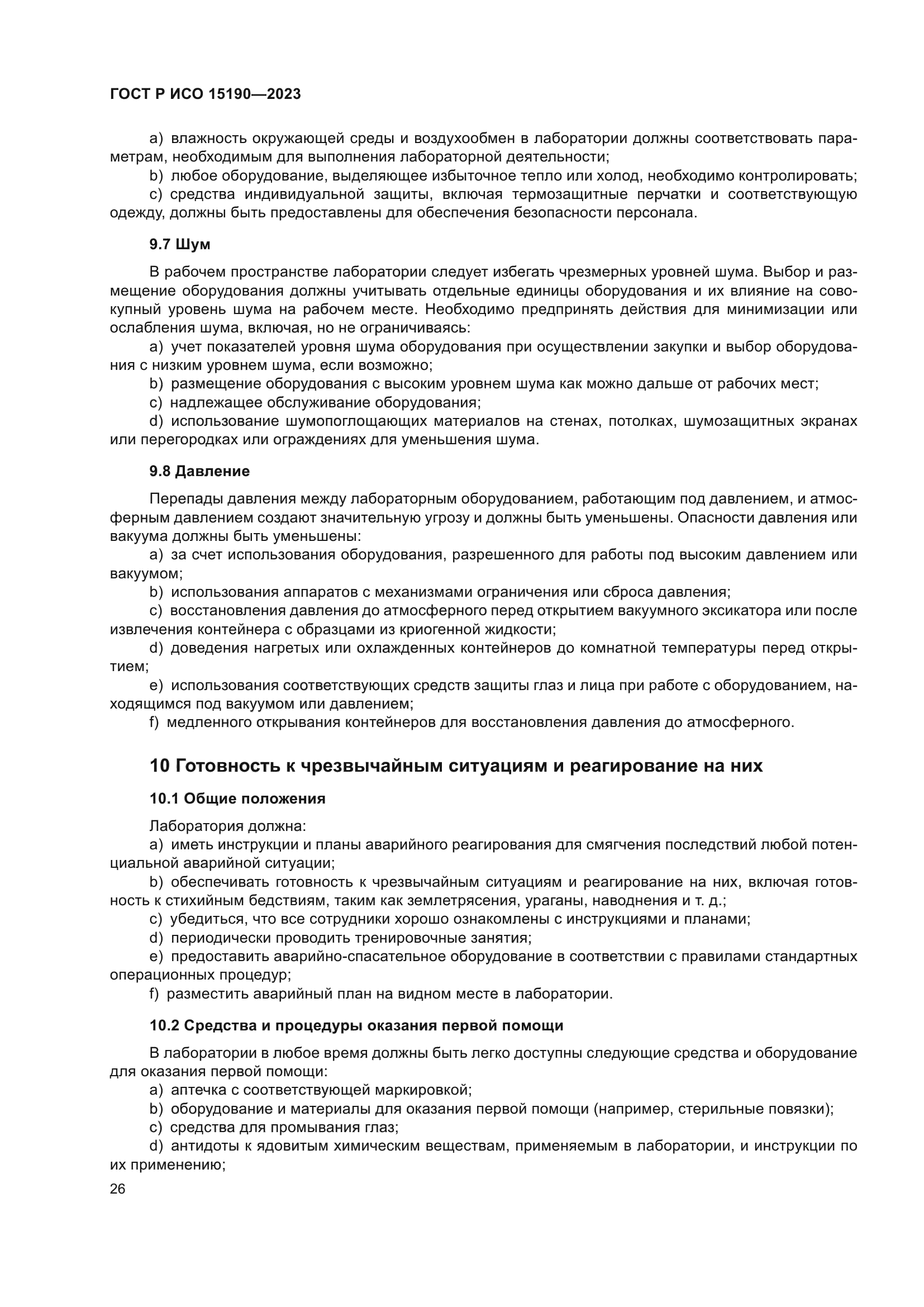 ГОСТ Р ИСО 15190-2023