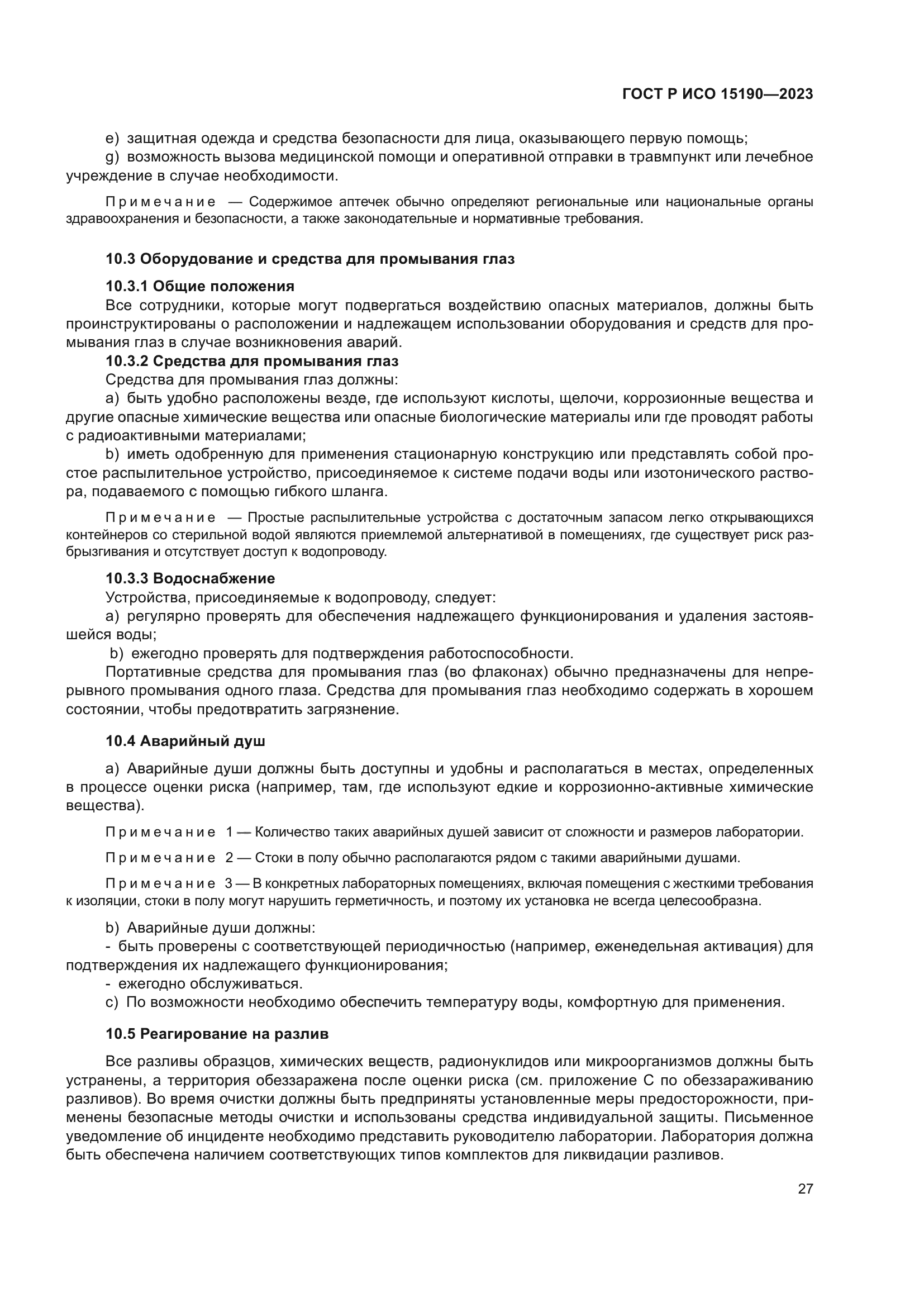 ГОСТ Р ИСО 15190-2023