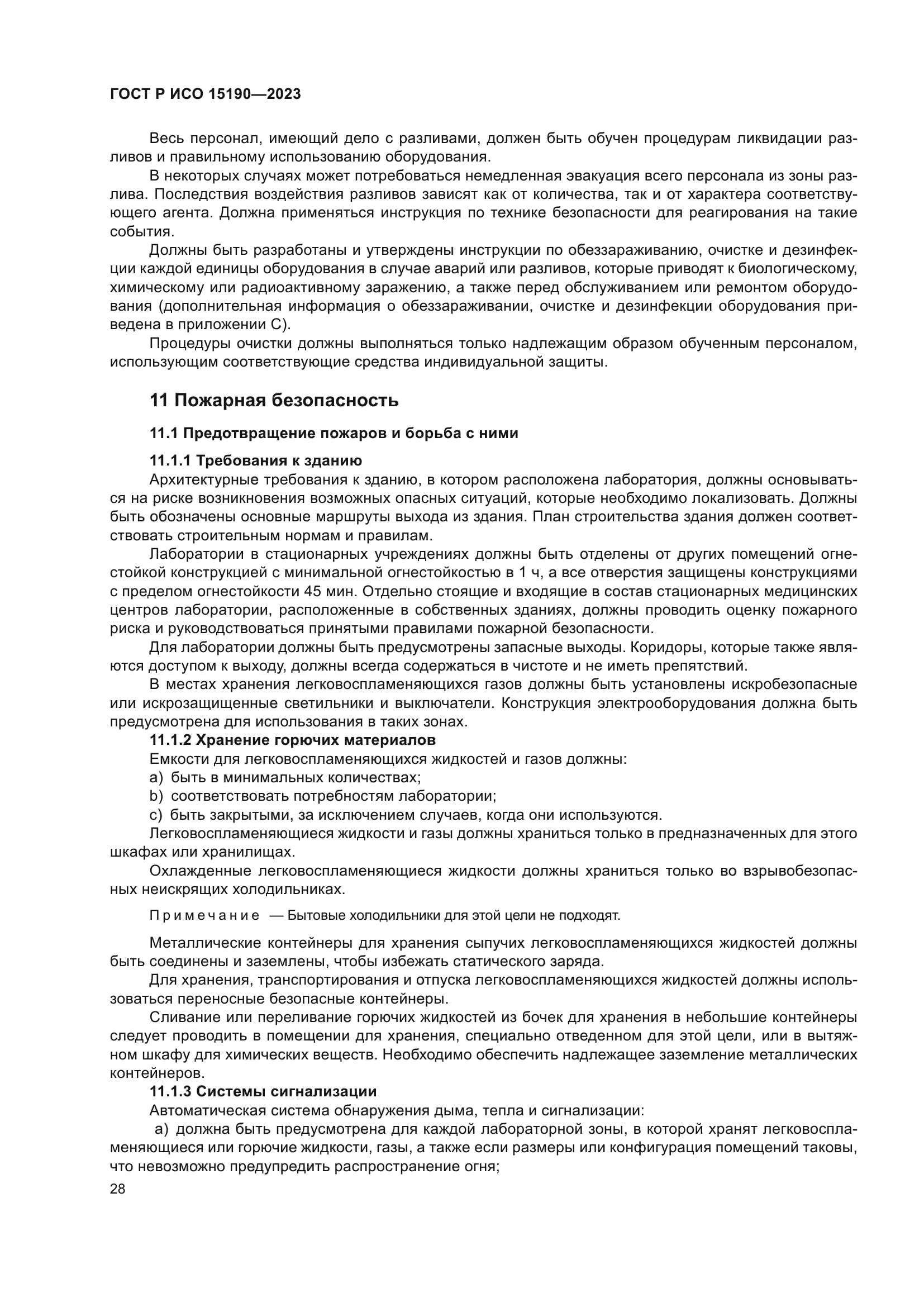 ГОСТ Р ИСО 15190-2023