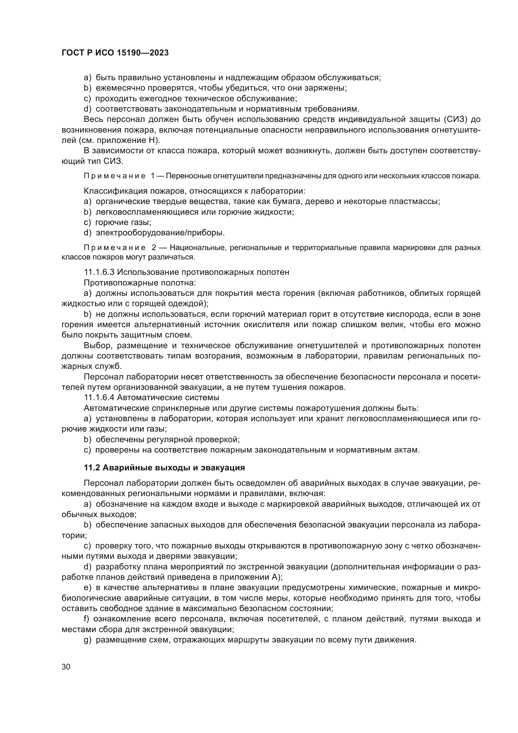 ГОСТ Р ИСО 15190-2023