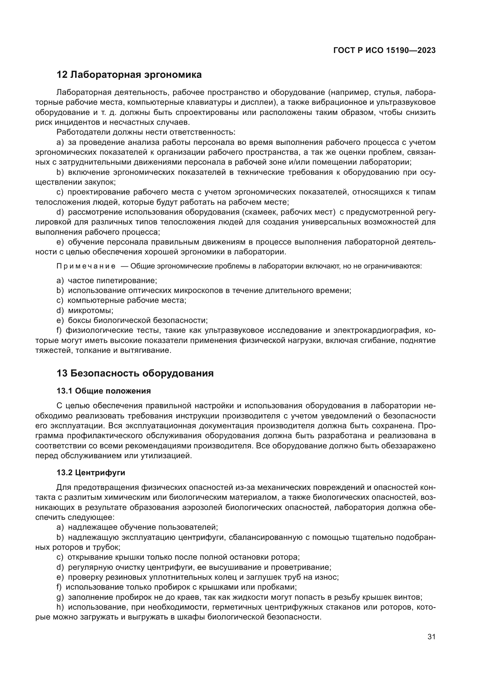 ГОСТ Р ИСО 15190-2023