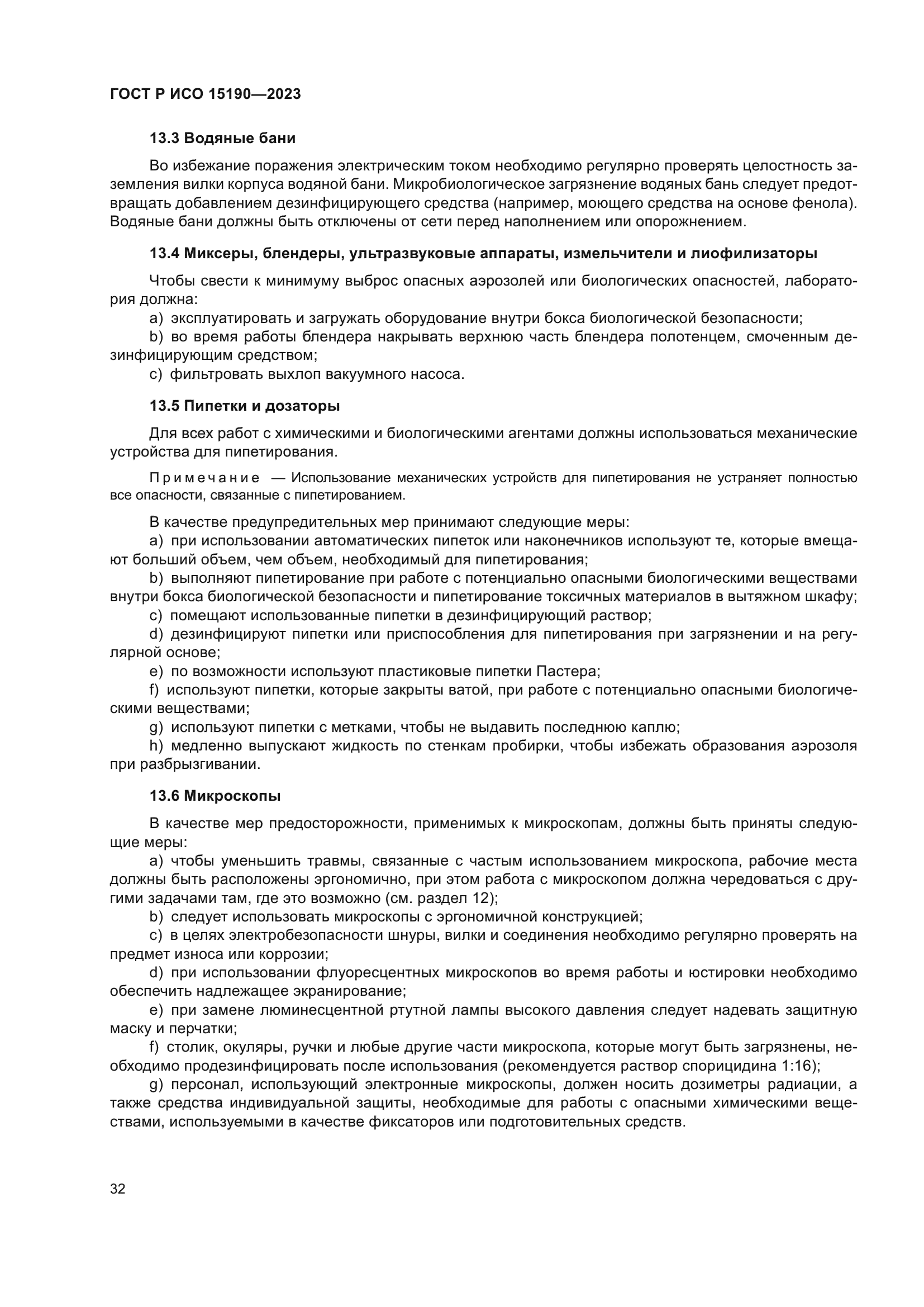 ГОСТ Р ИСО 15190-2023