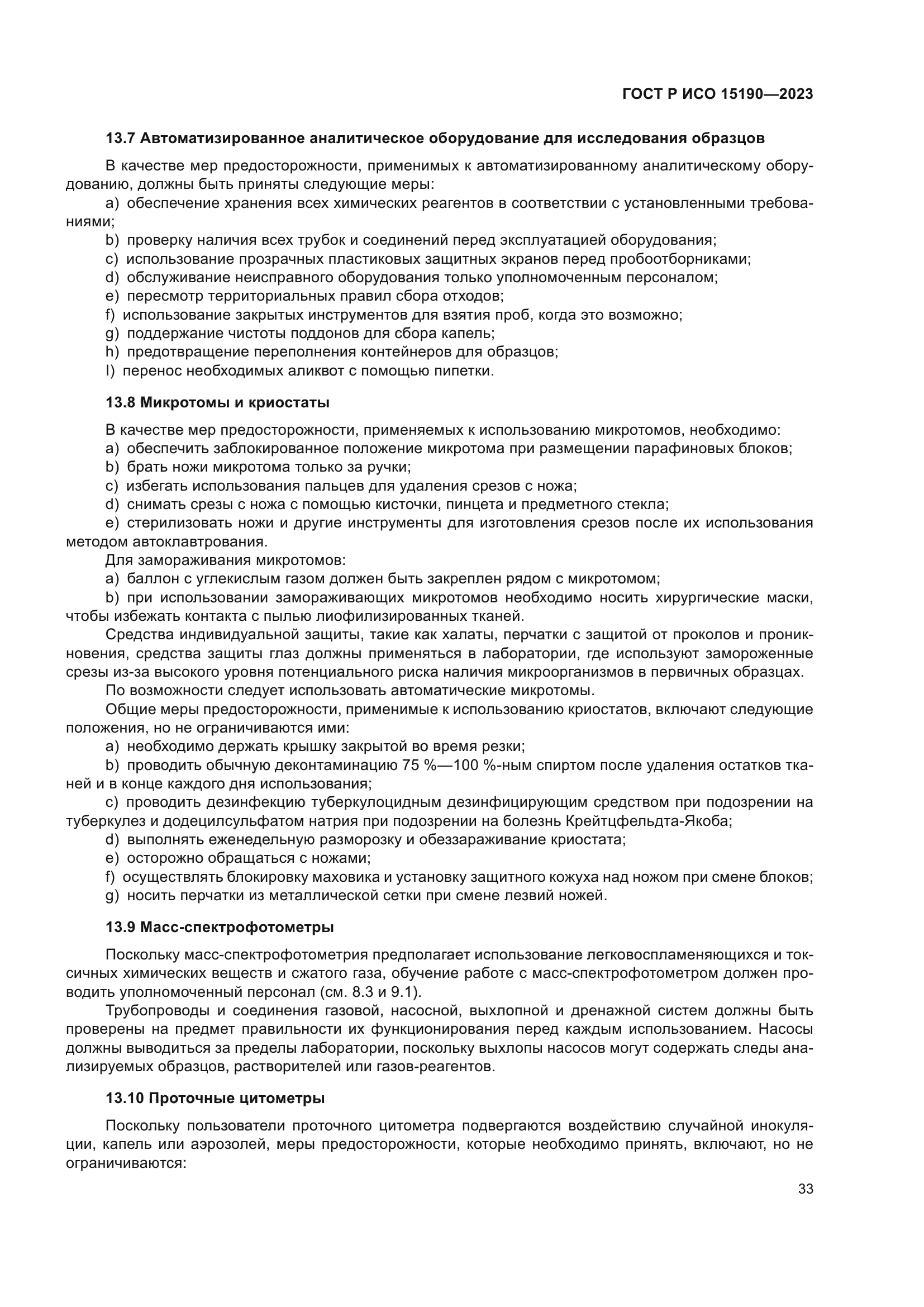 ГОСТ Р ИСО 15190-2023