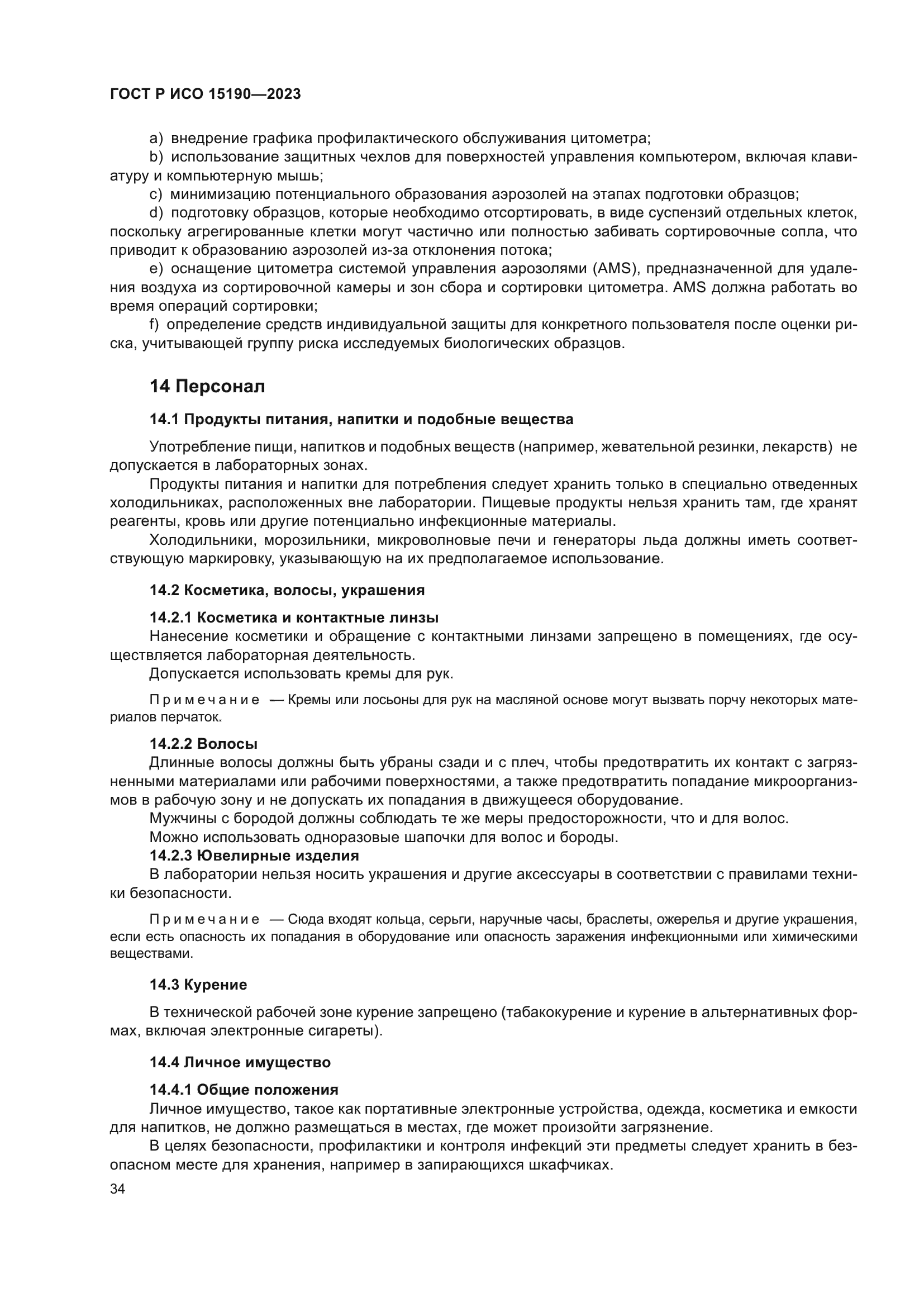 ГОСТ Р ИСО 15190-2023