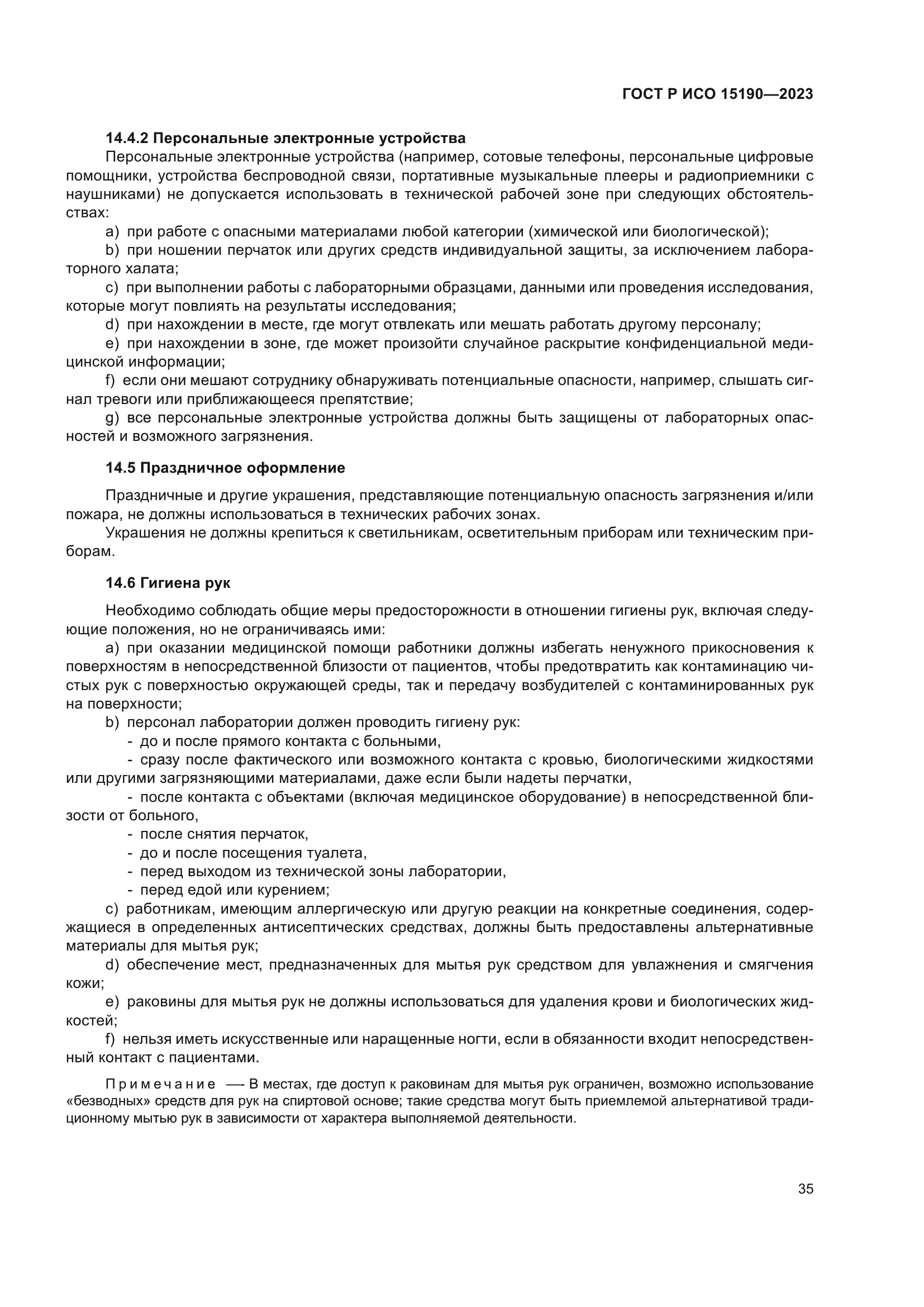 ГОСТ Р ИСО 15190-2023