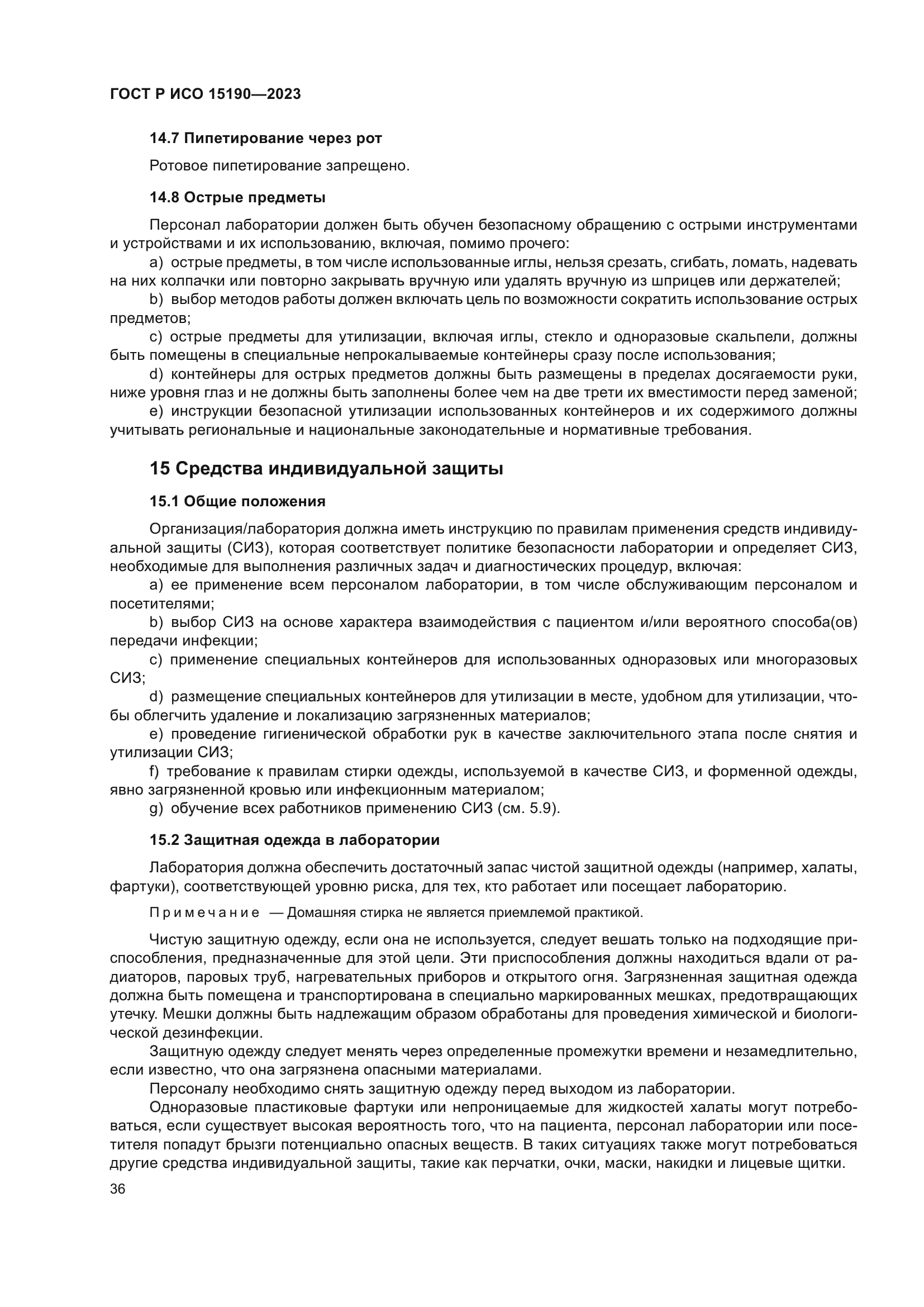 ГОСТ Р ИСО 15190-2023