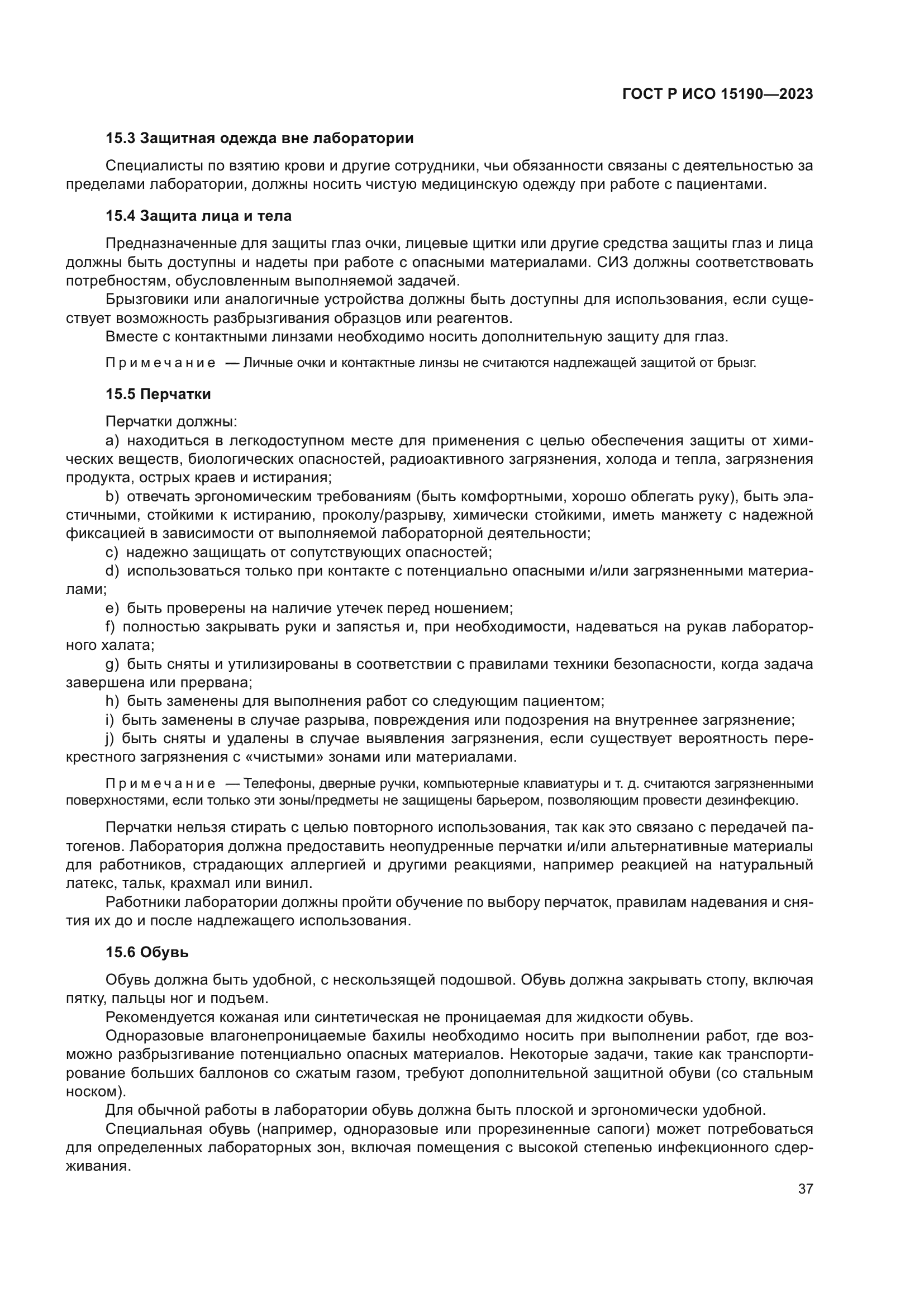 ГОСТ Р ИСО 15190-2023