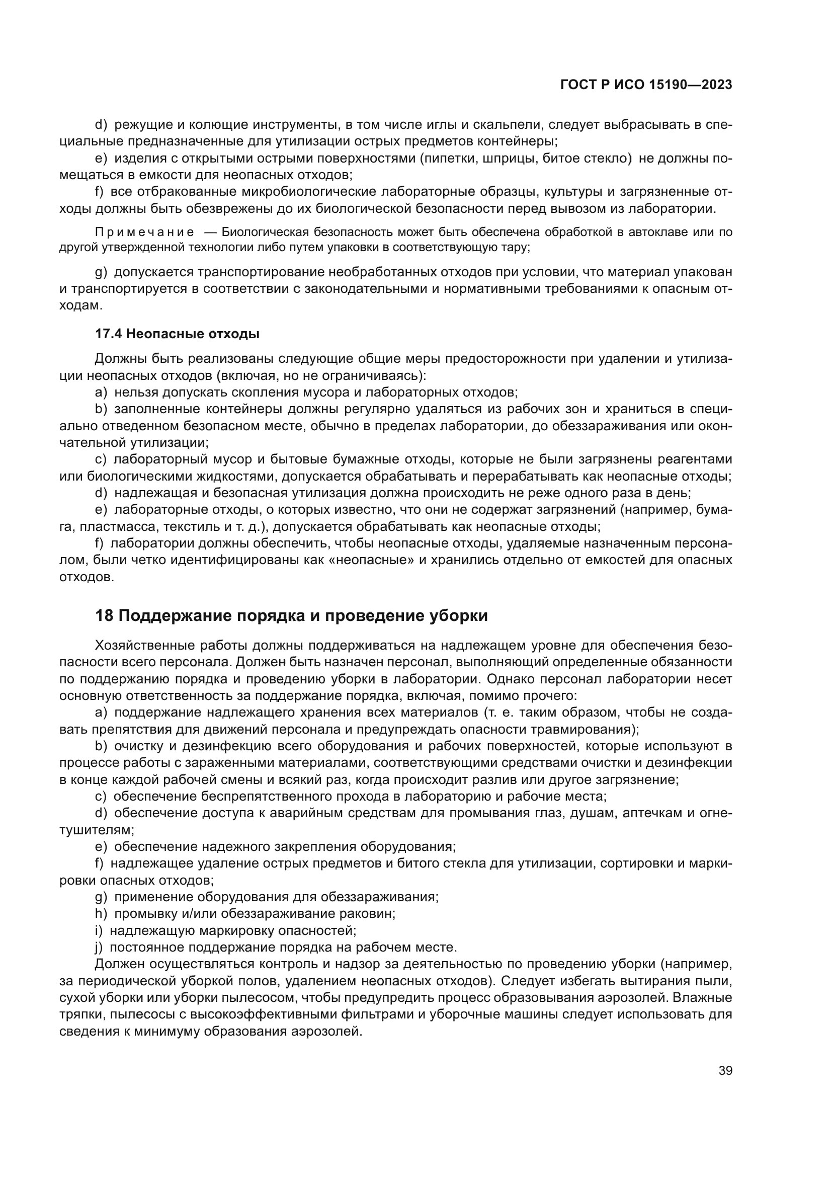 ГОСТ Р ИСО 15190-2023