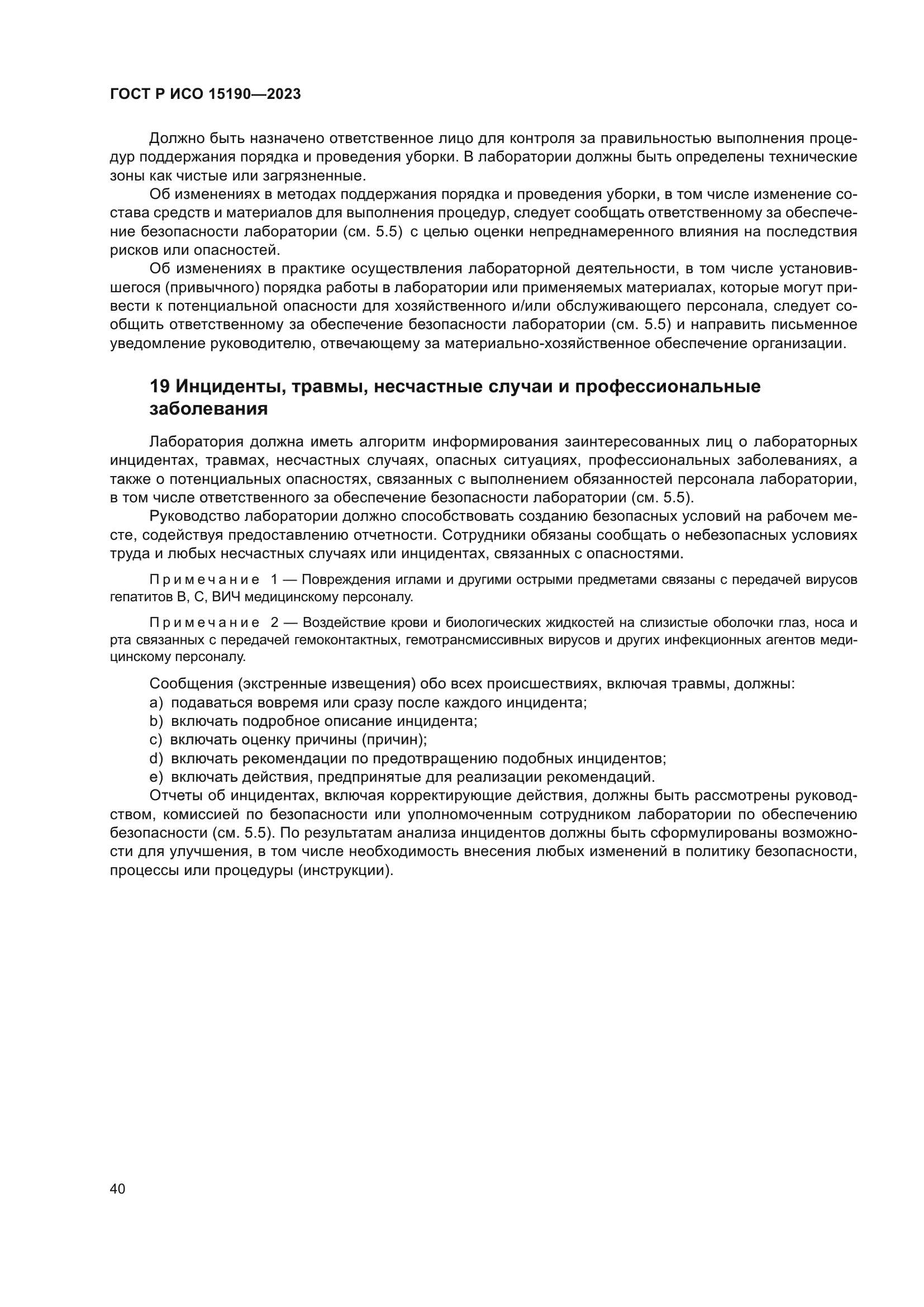 ГОСТ Р ИСО 15190-2023