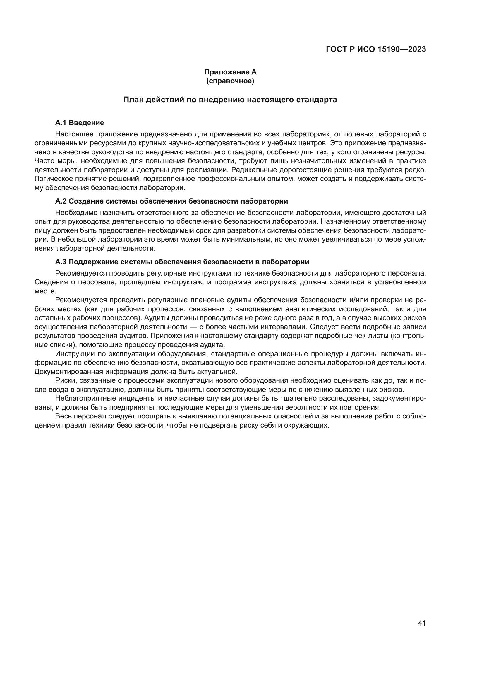 ГОСТ Р ИСО 15190-2023