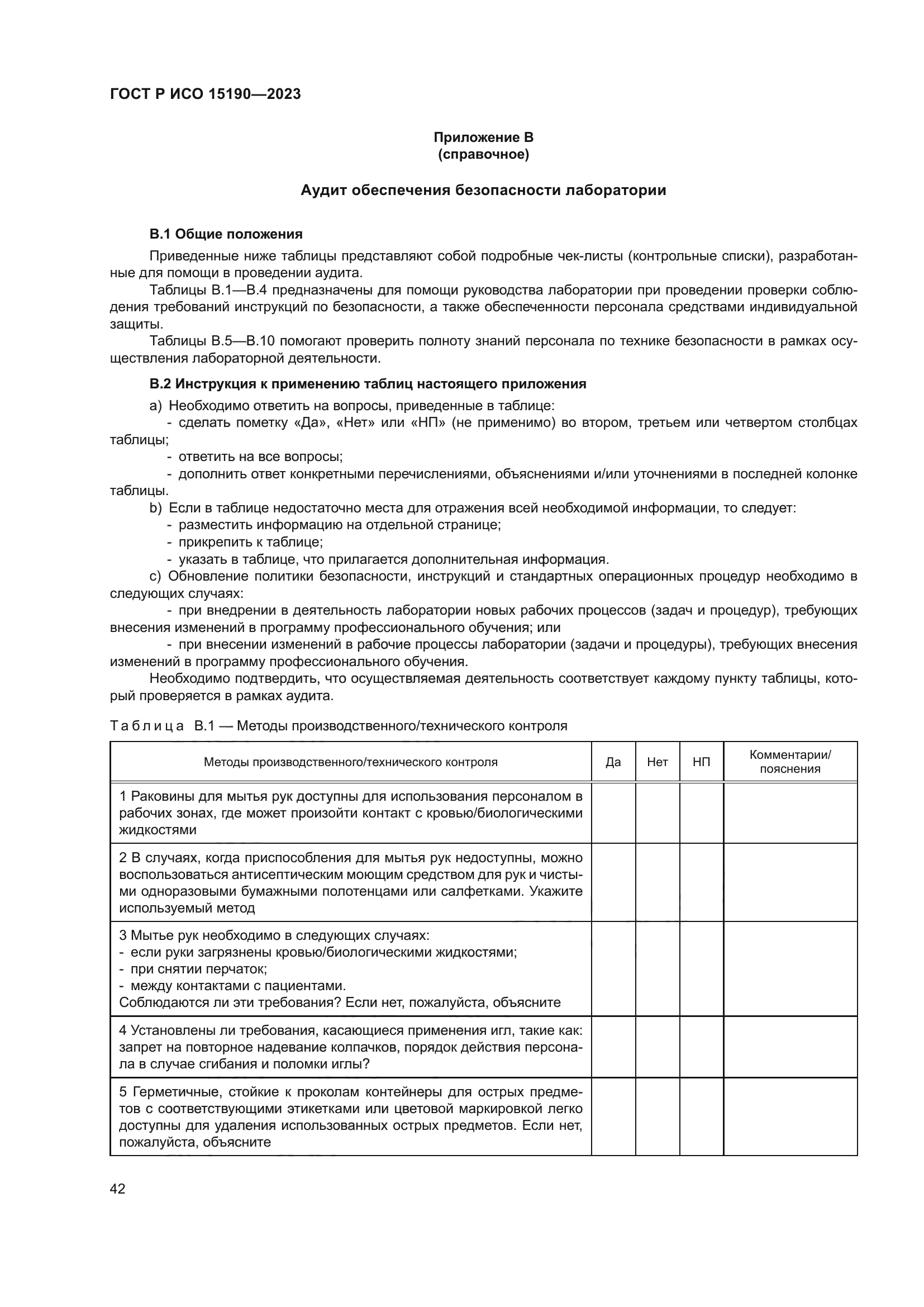 ГОСТ Р ИСО 15190-2023