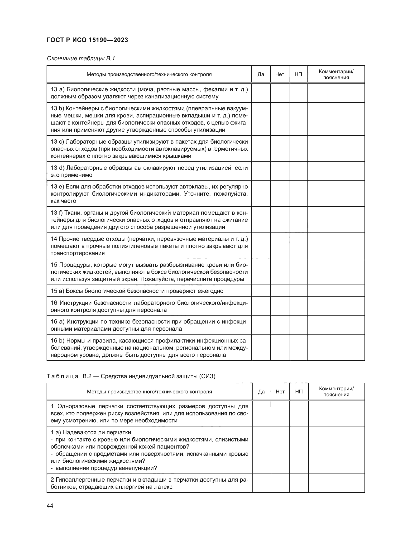 ГОСТ Р ИСО 15190-2023