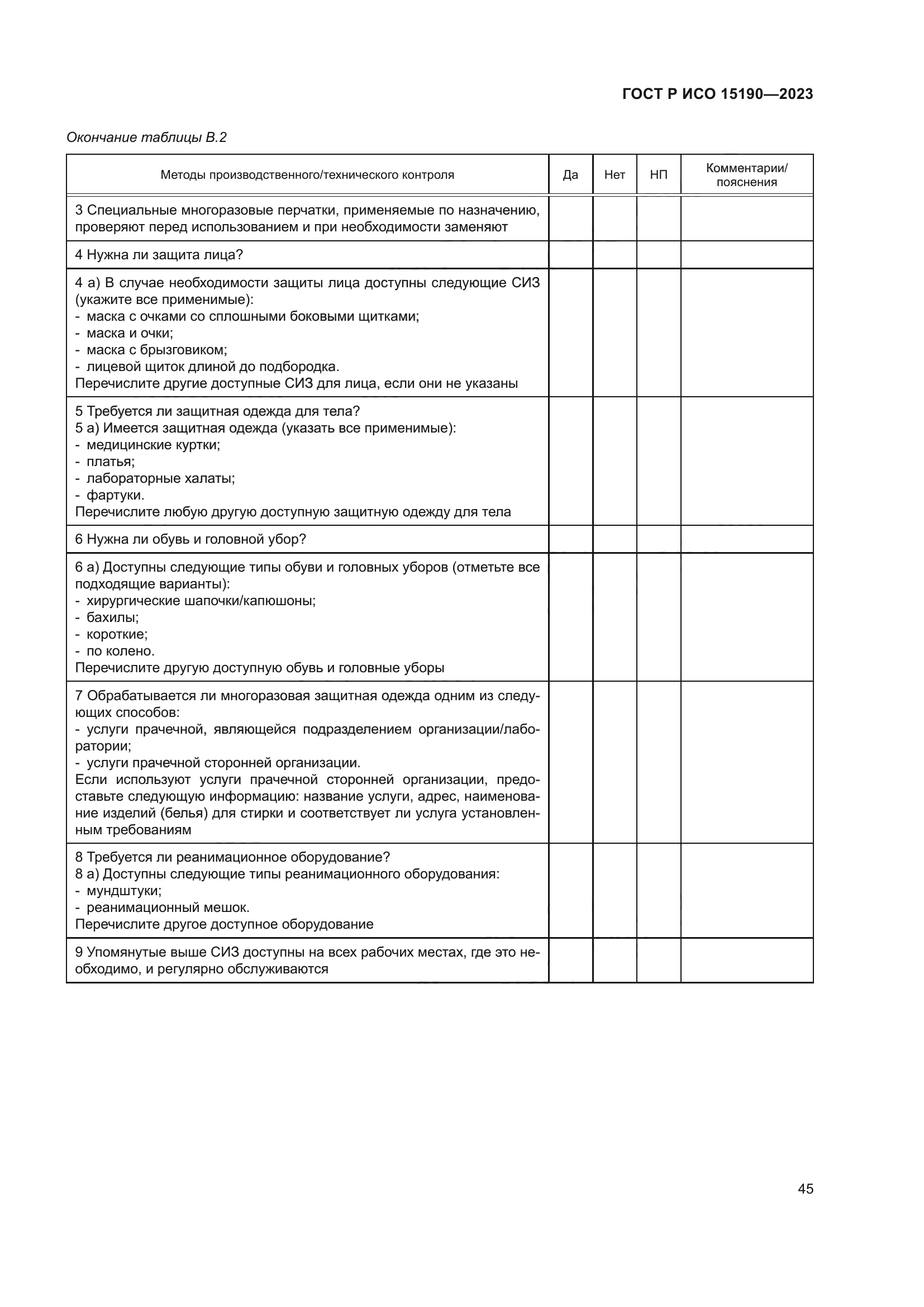 ГОСТ Р ИСО 15190-2023