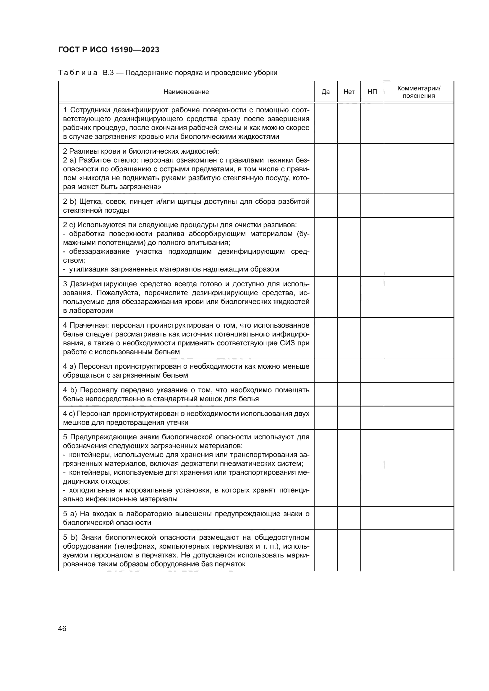 ГОСТ Р ИСО 15190-2023