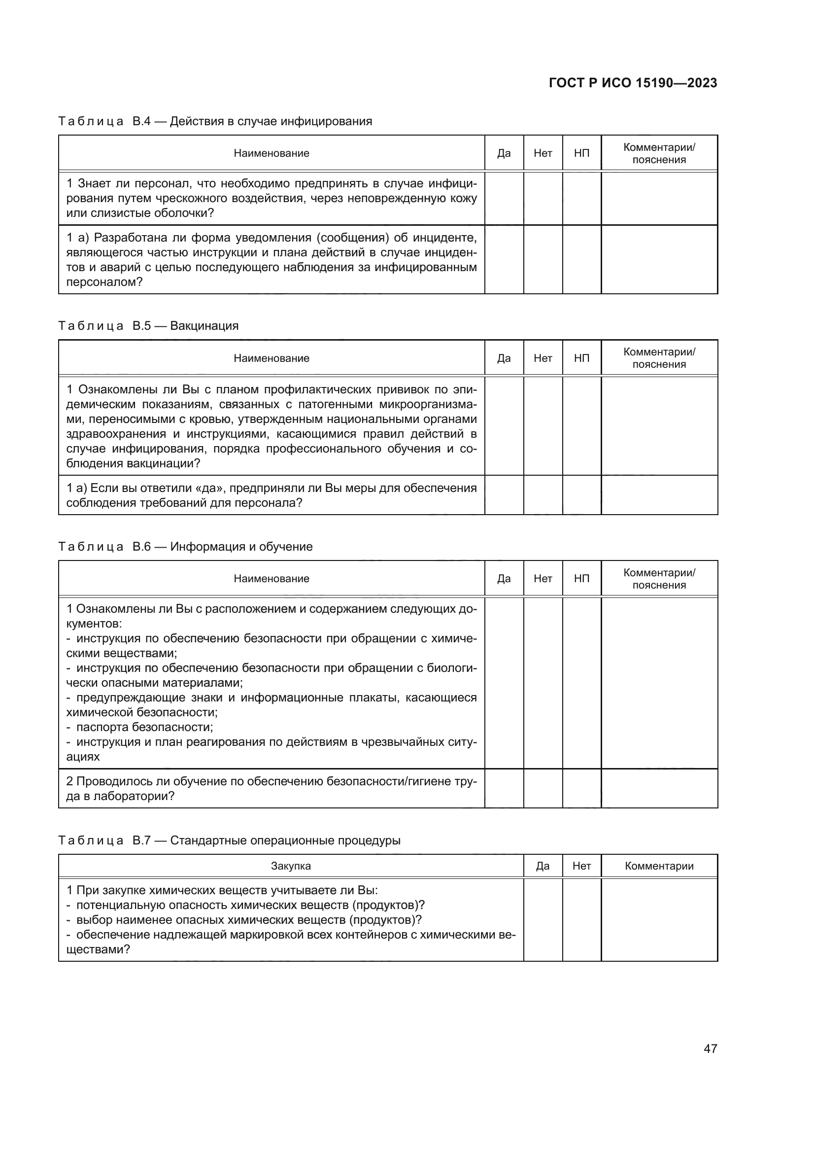 ГОСТ Р ИСО 15190-2023