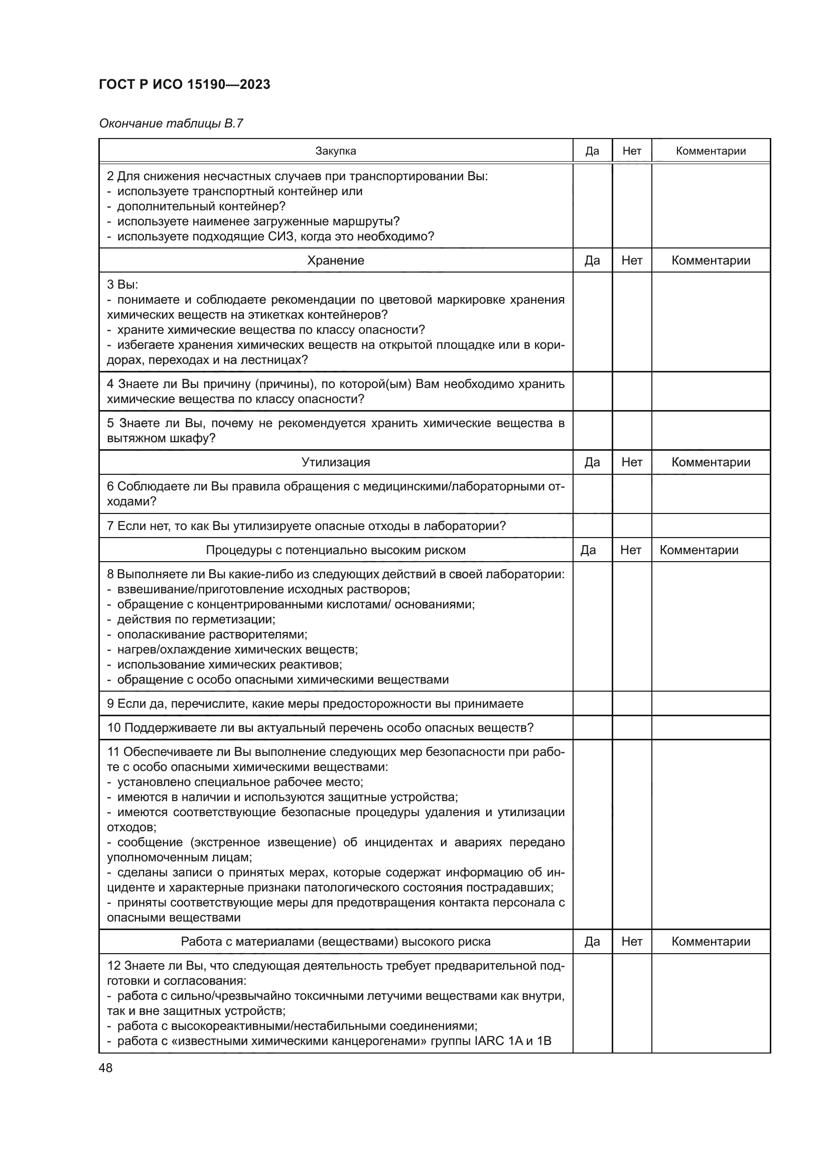 ГОСТ Р ИСО 15190-2023