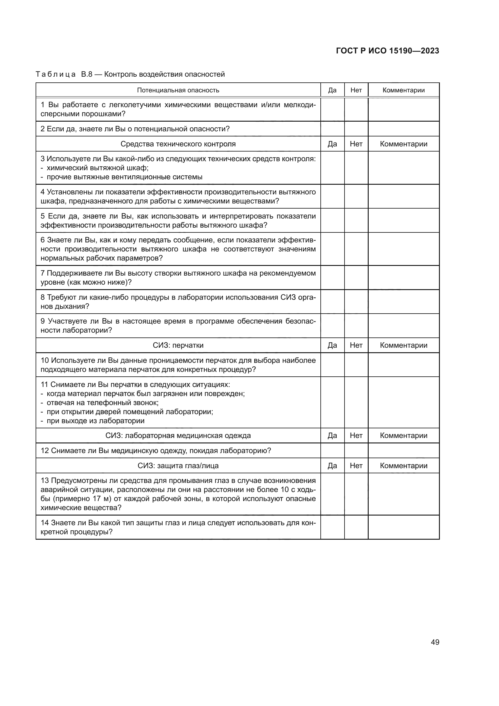 ГОСТ Р ИСО 15190-2023