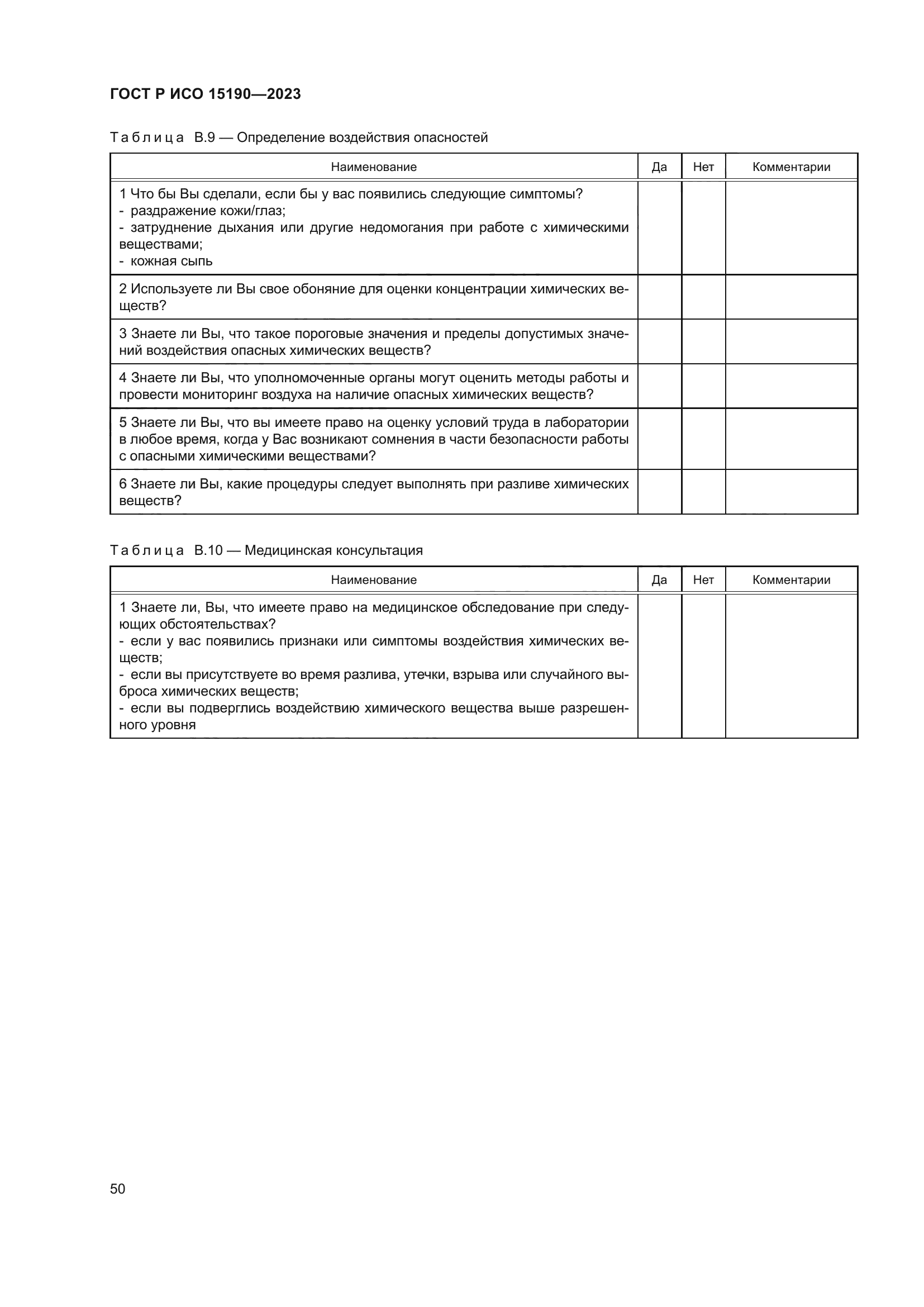 ГОСТ Р ИСО 15190-2023