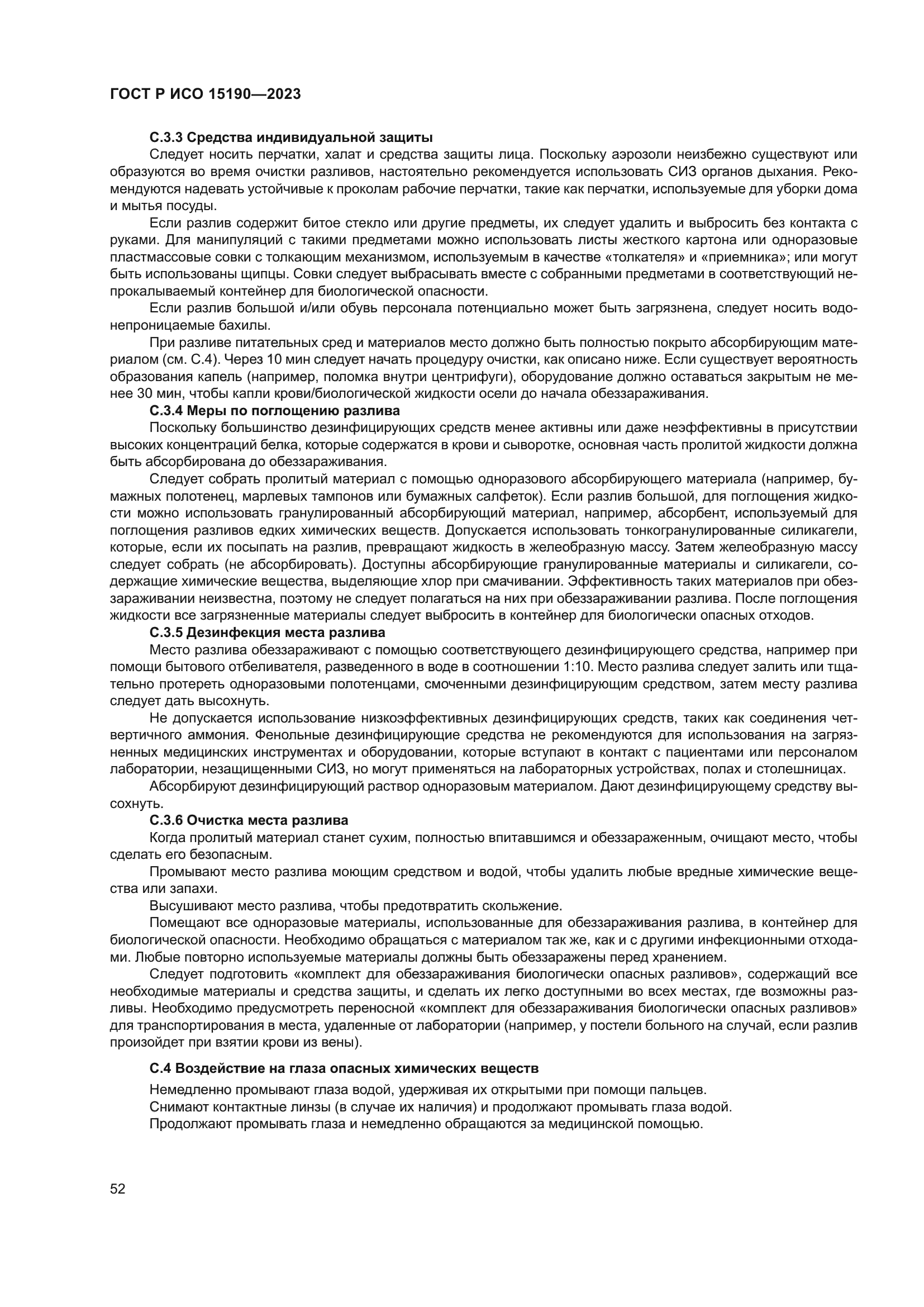 ГОСТ Р ИСО 15190-2023