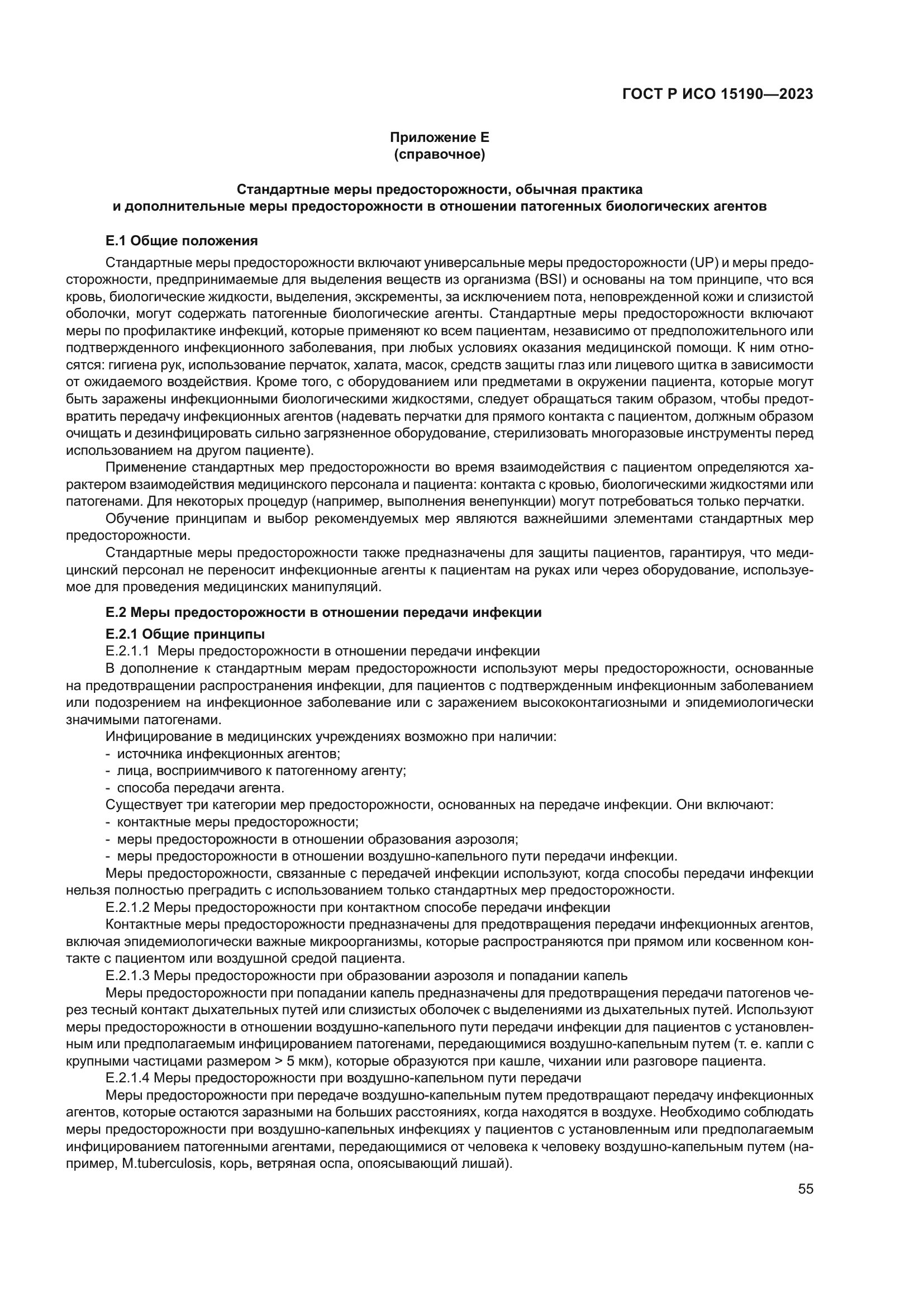 ГОСТ Р ИСО 15190-2023