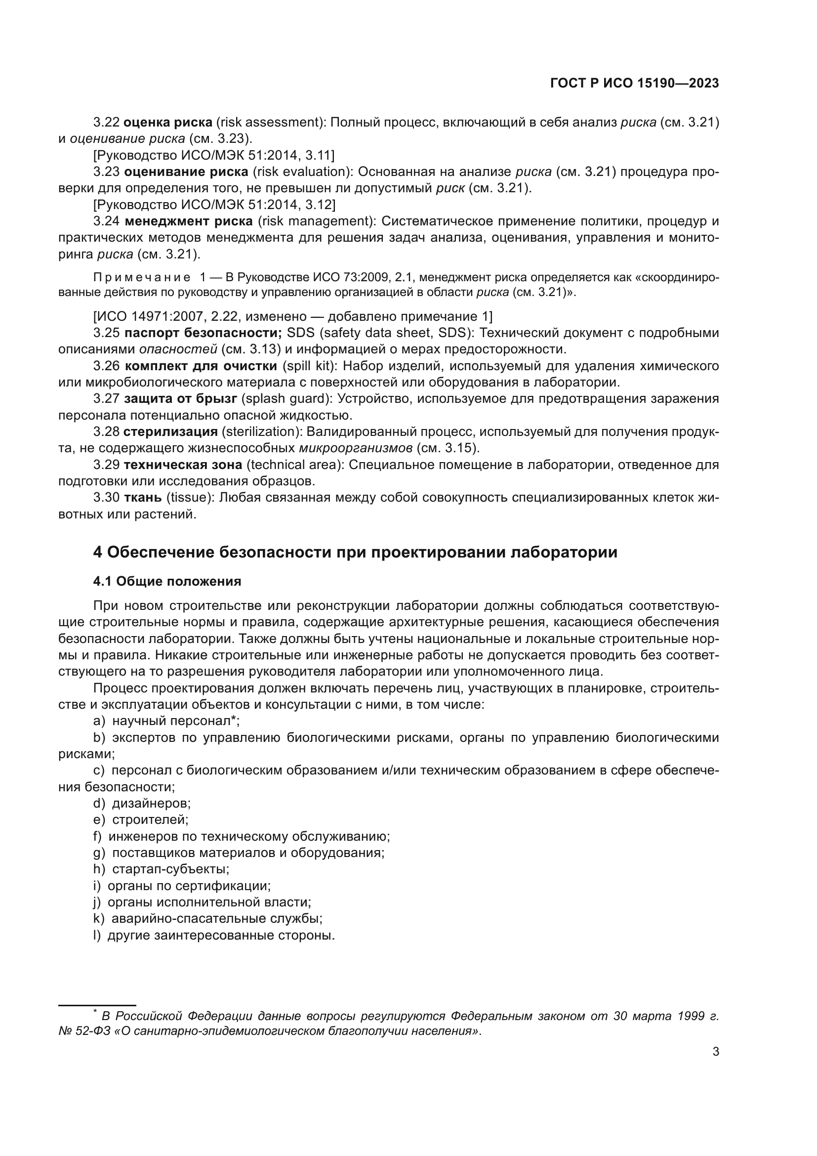 ГОСТ Р ИСО 15190-2023