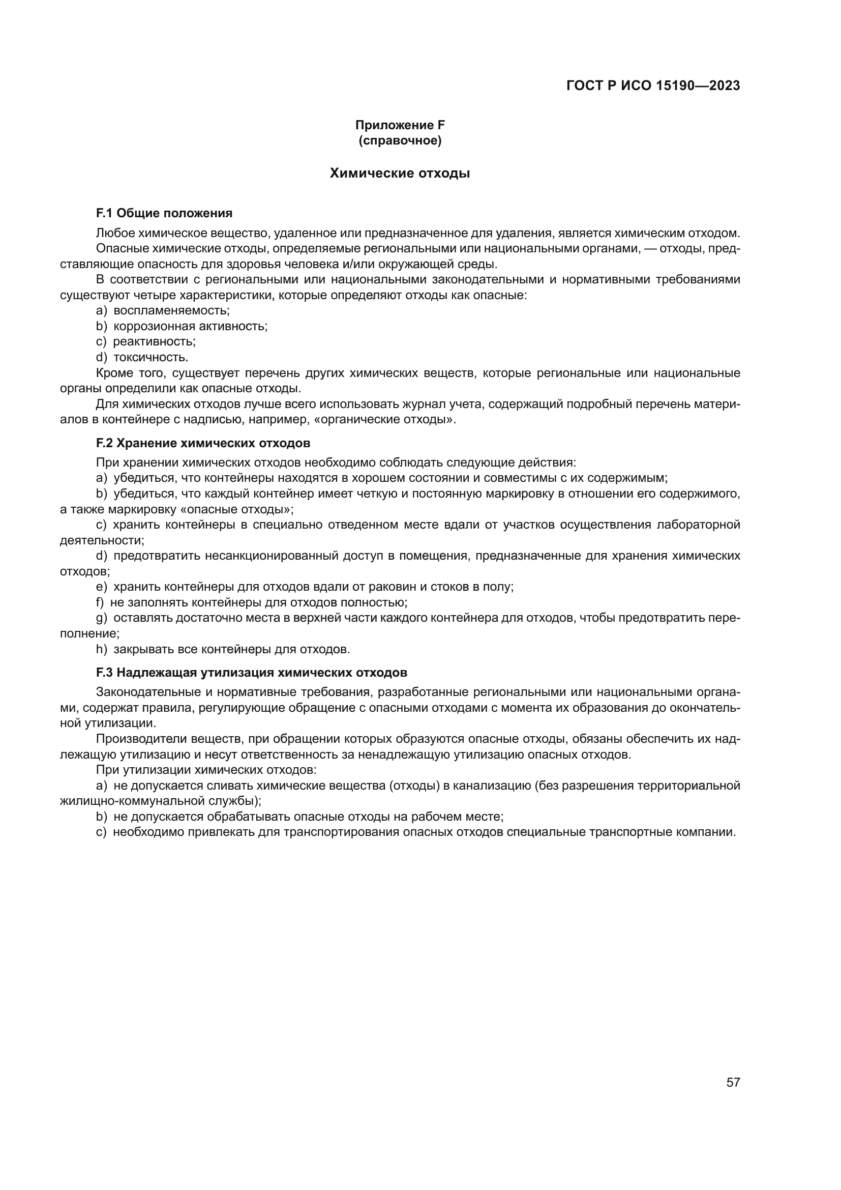 ГОСТ Р ИСО 15190-2023